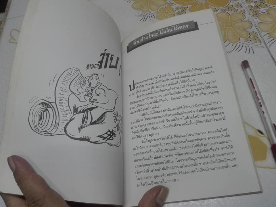 การบริหารชีวิต ตอน ฝ่าดาวฝืนดวง โดย ธรรมจักร สร้อยพิกุล **สินค้าหมด**