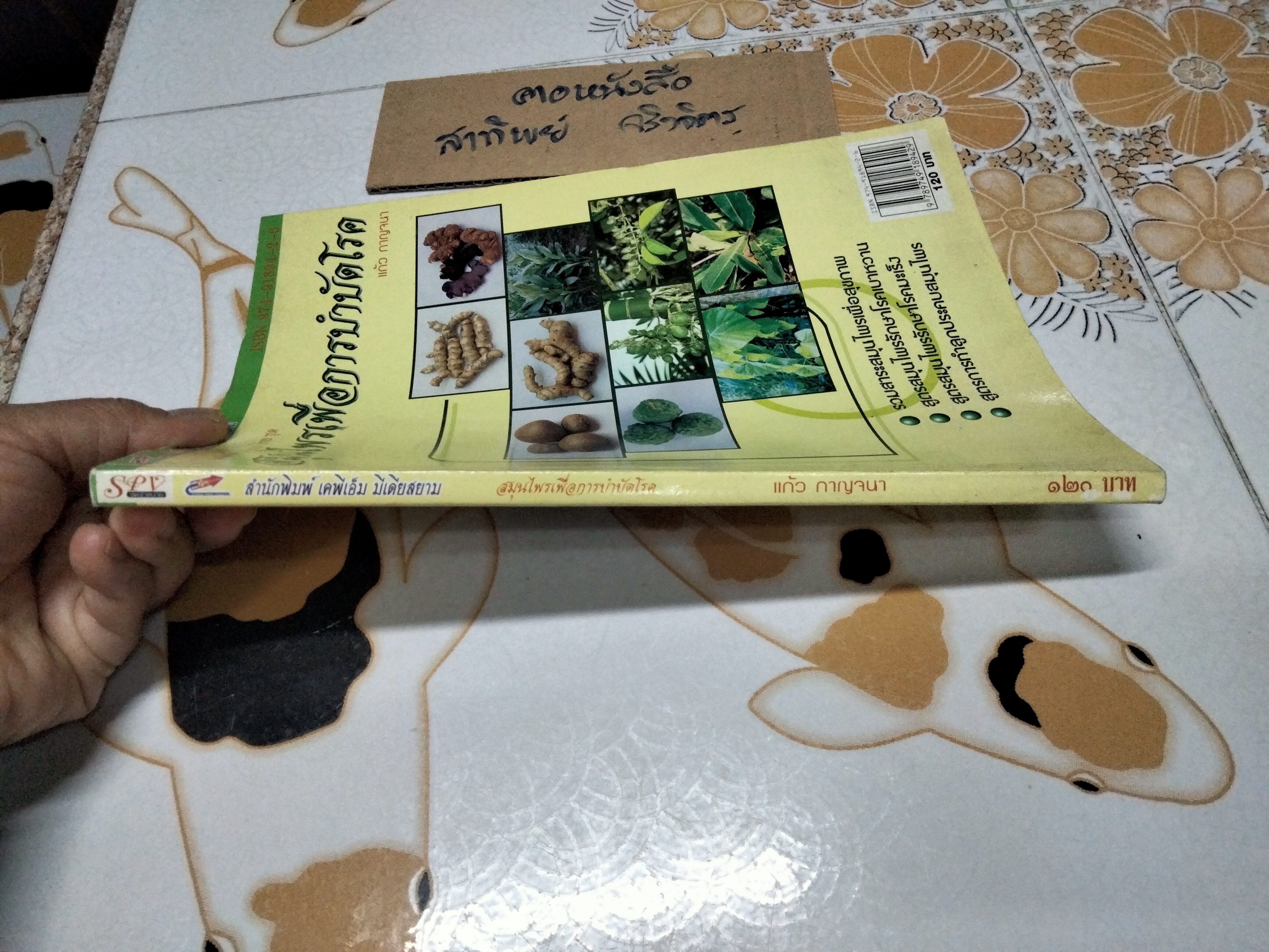 สมุนไพรเพื่อการบำบัดโรค - เรียบเรียงโดย แก้ว กาญจนา **สินค้าหมด*"