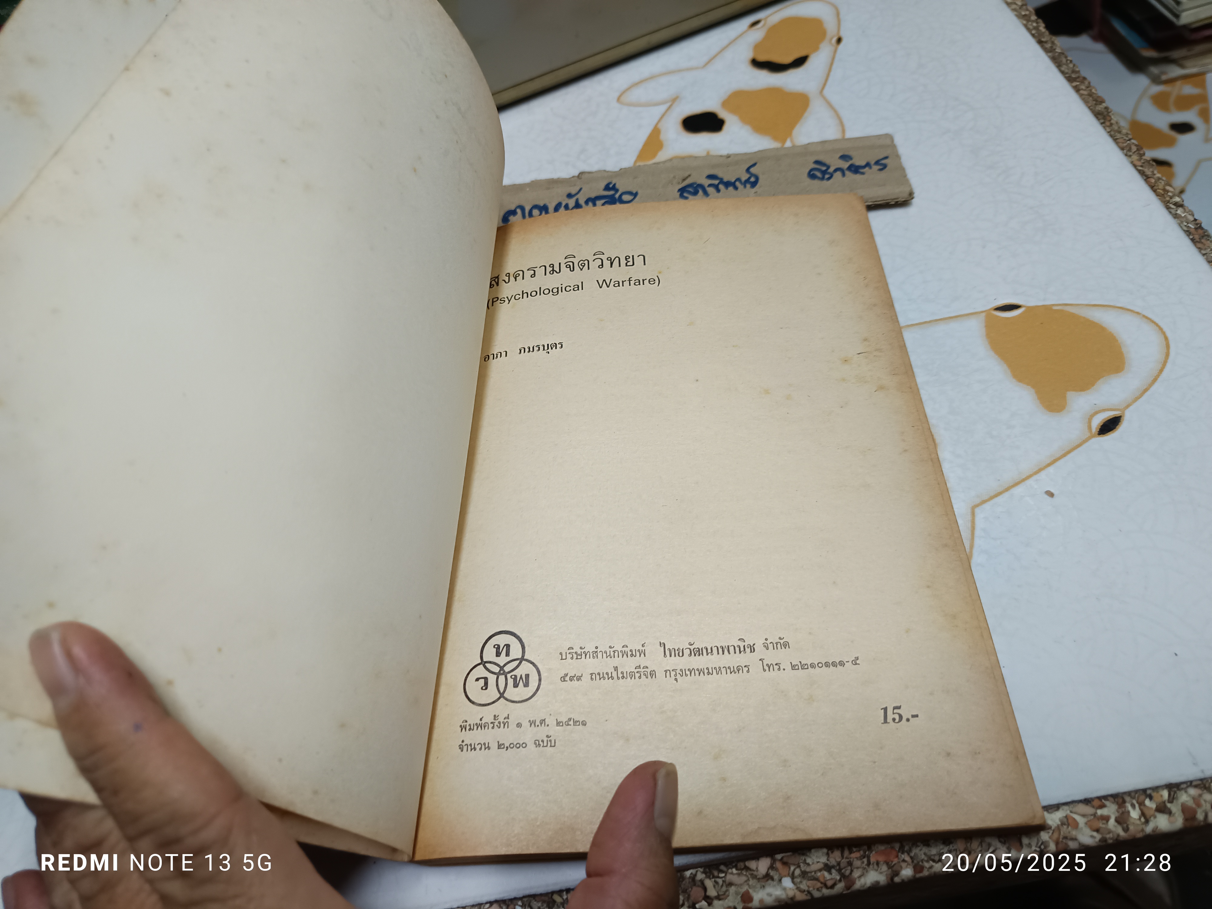 สงครามจิตวิทยา Psychological Warfare โดย อาภา ภมรบุตร สนพ.ไทยวัฒนาพานิช พิมพ์ครั้งแรก พ.ศ 2521 (2,000 ฉบับ)