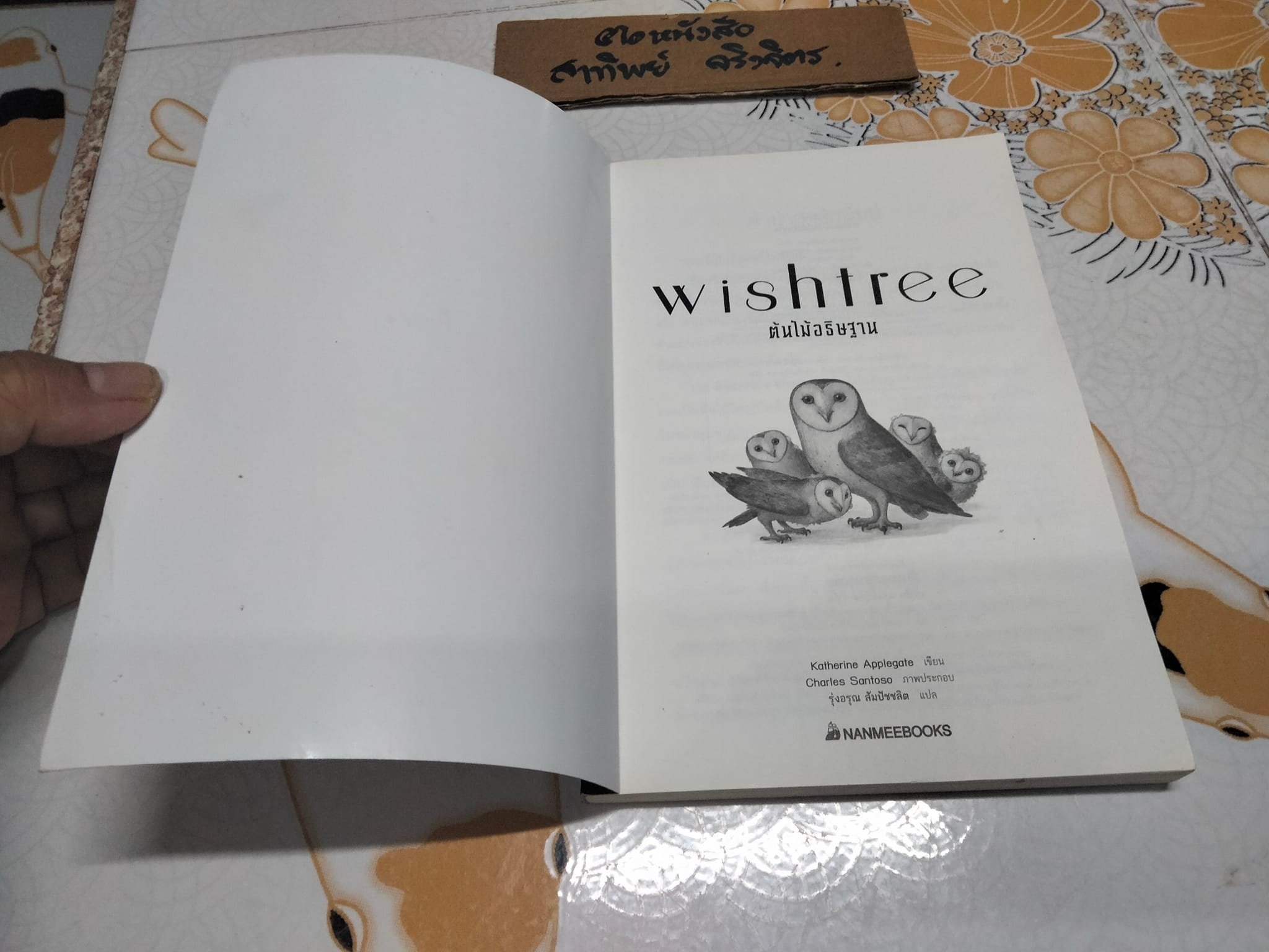 Wishtree ต้นไม้อธิษฐาน โดย Katherine Applegate (แคเทอริน แอปเปิลเกต), รุ่งอรุณ สัมปัชชลิต แปล