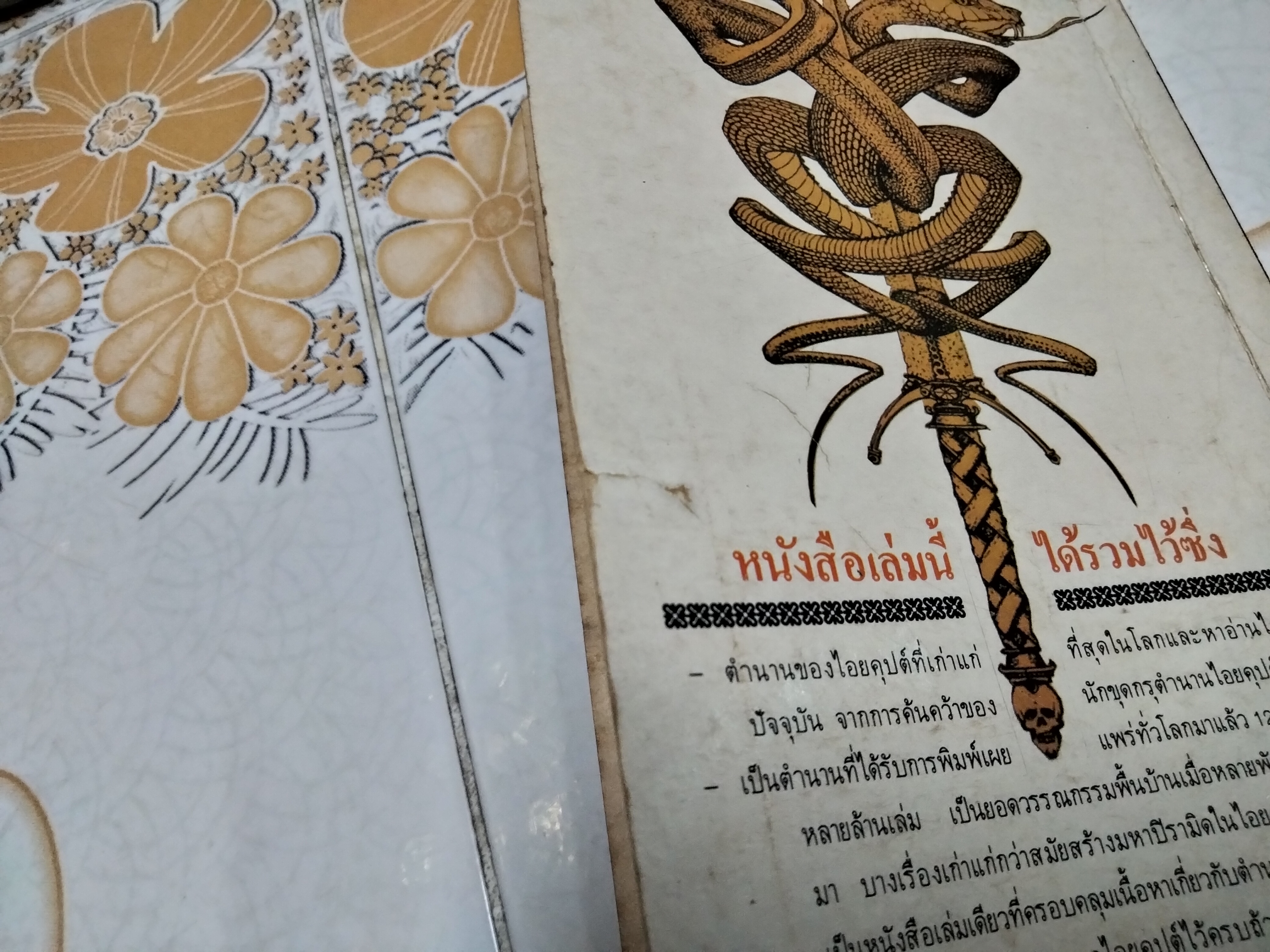 อาถรรพณ์เวทไอยคุปต์ -โรเจอร์ กรีน รวบรวม , บรรยง บุญฤทธิ์ แปล