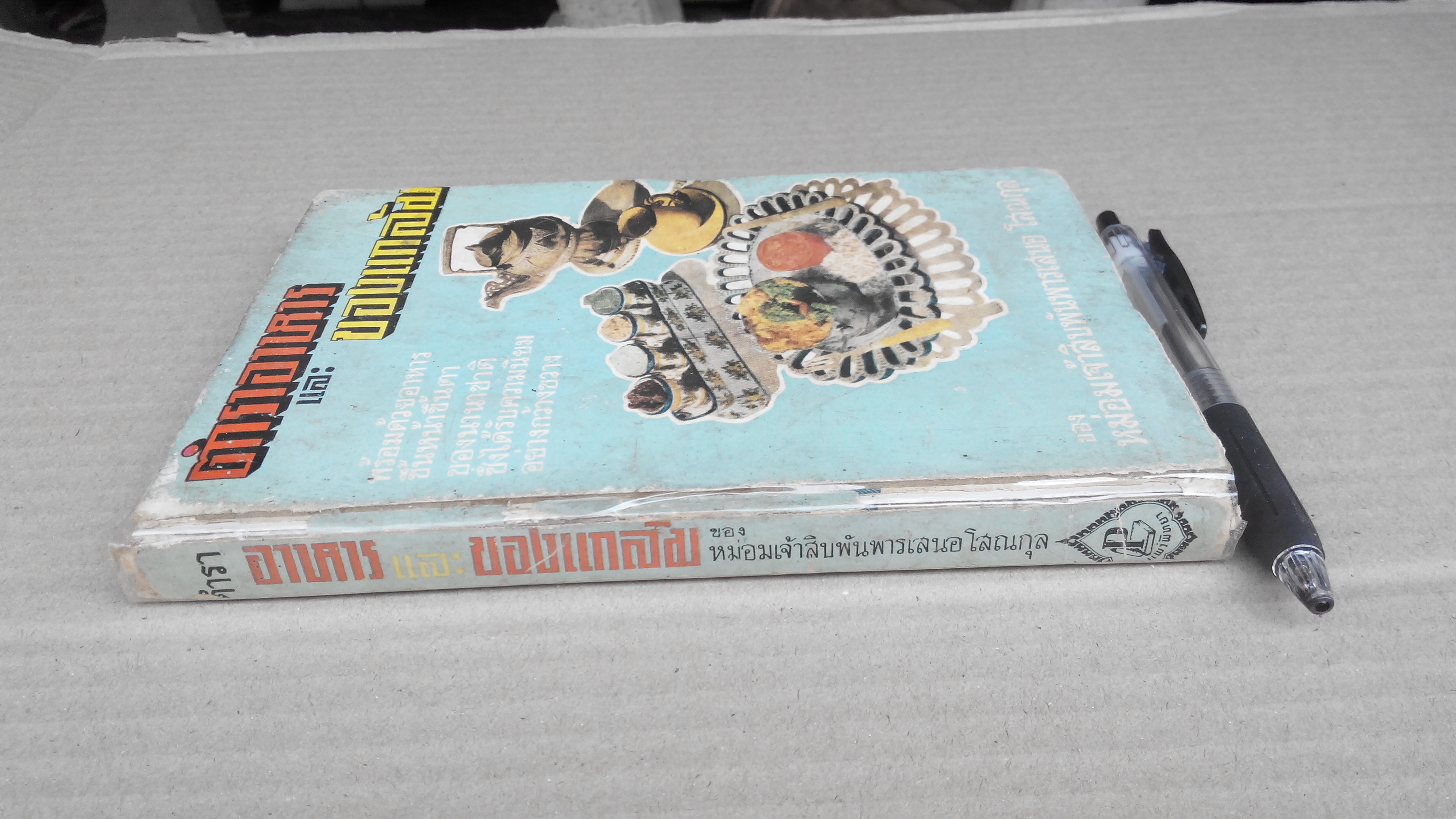 ตำราอาหารและของแกล้ม ของ หม่อมเจ้าสิบพันพารเสนอ โสณกุล **สินค้าหมด**