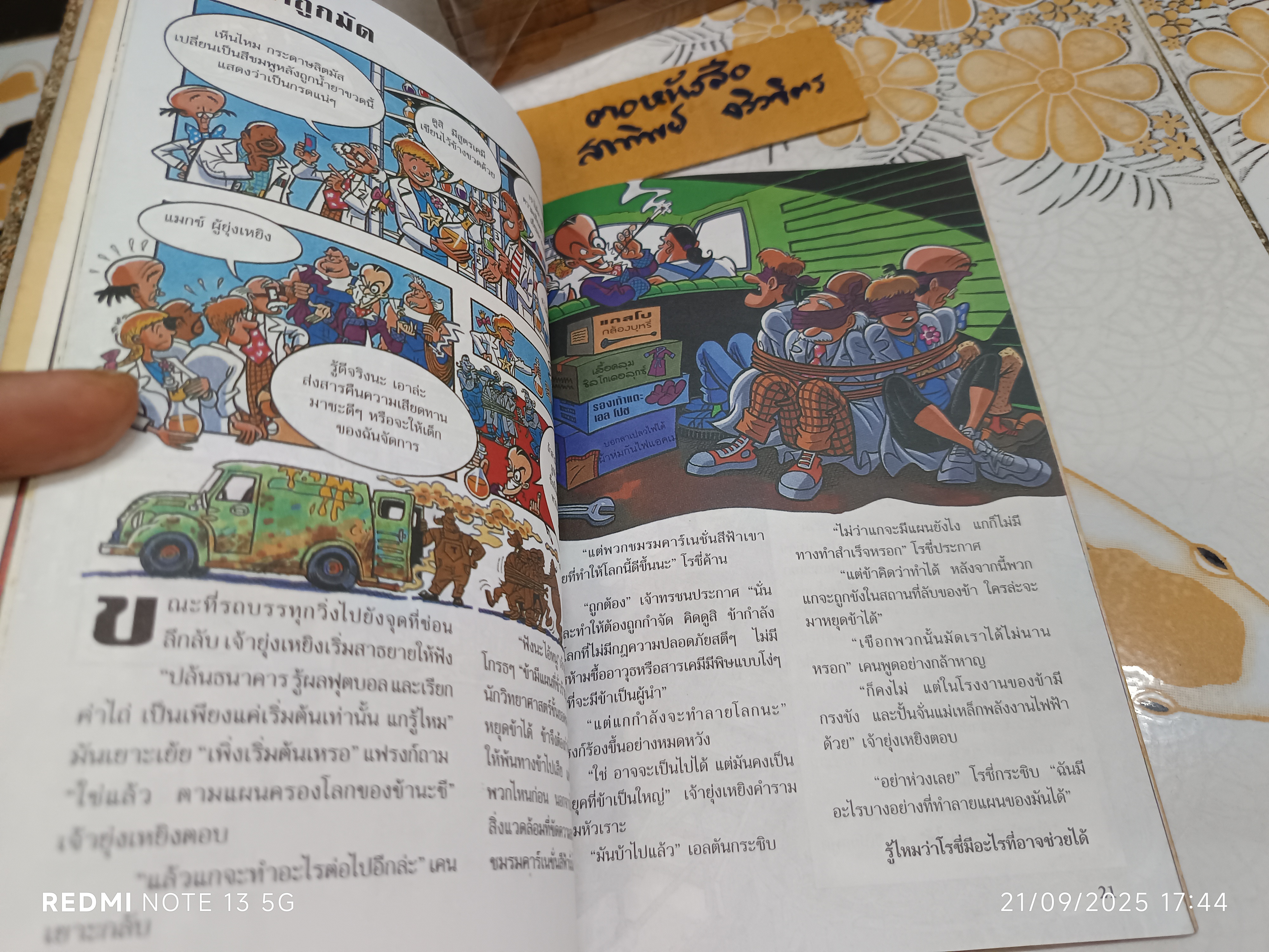 ขวดแก้วมรณะ - ดร.จีเนียสกับนักวิทยาศาสตร์สติเฟื่อง /หนังสือชุดผจญภัยปริศนาวิทยาศาสตร์