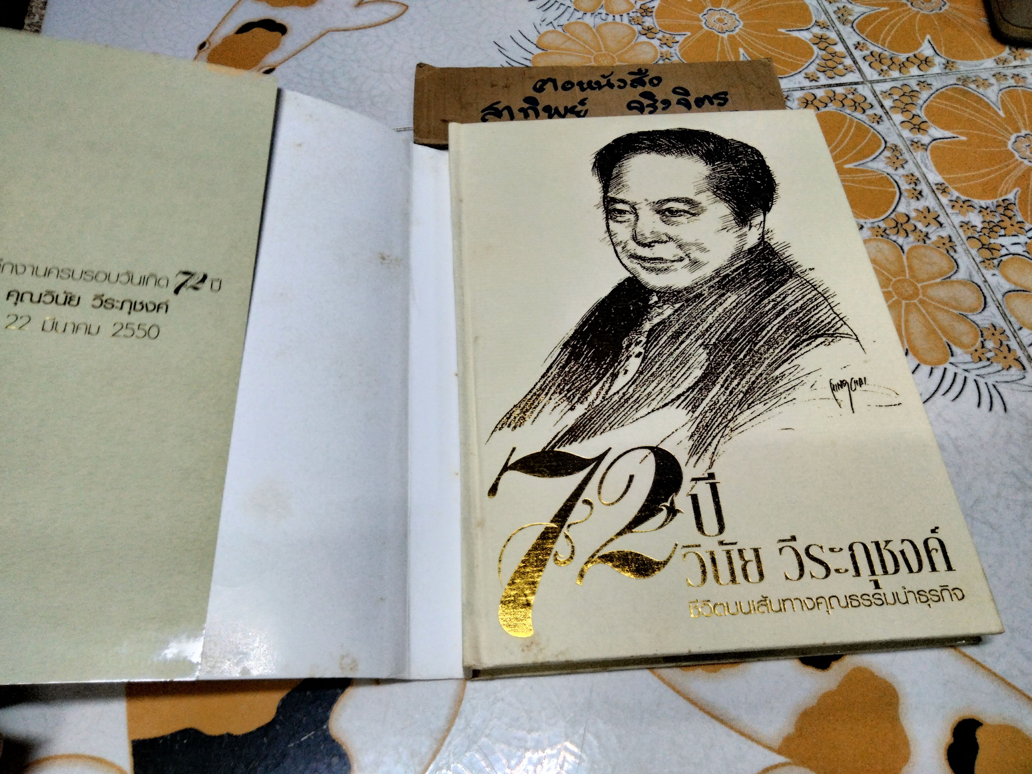 72 ปี วินัย วีระภุชงค์ - ชีวิตบนเส้นทางคุณธรรมนำธุรกิจ หนังสือที่ระลึกครบรอบวันเกิด 72 ปี