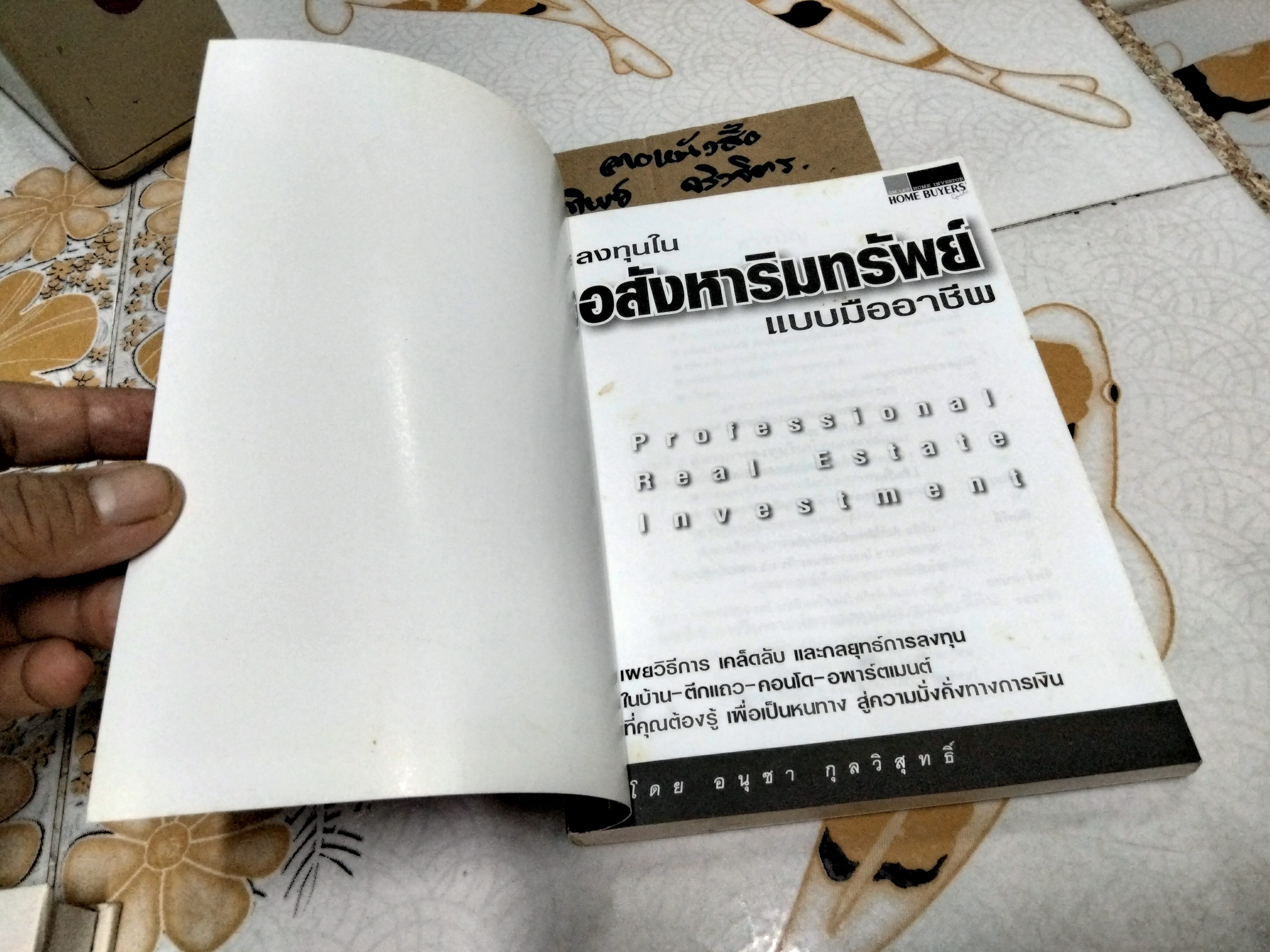 ลงทุนในอสังหาริมทรัพย์แบบมืออาชีพ โดย อนุชา กุลวิสุทธิ์ พิมพ์ครั้งแรก พ.ศ 2547 **สินค้าหมด**