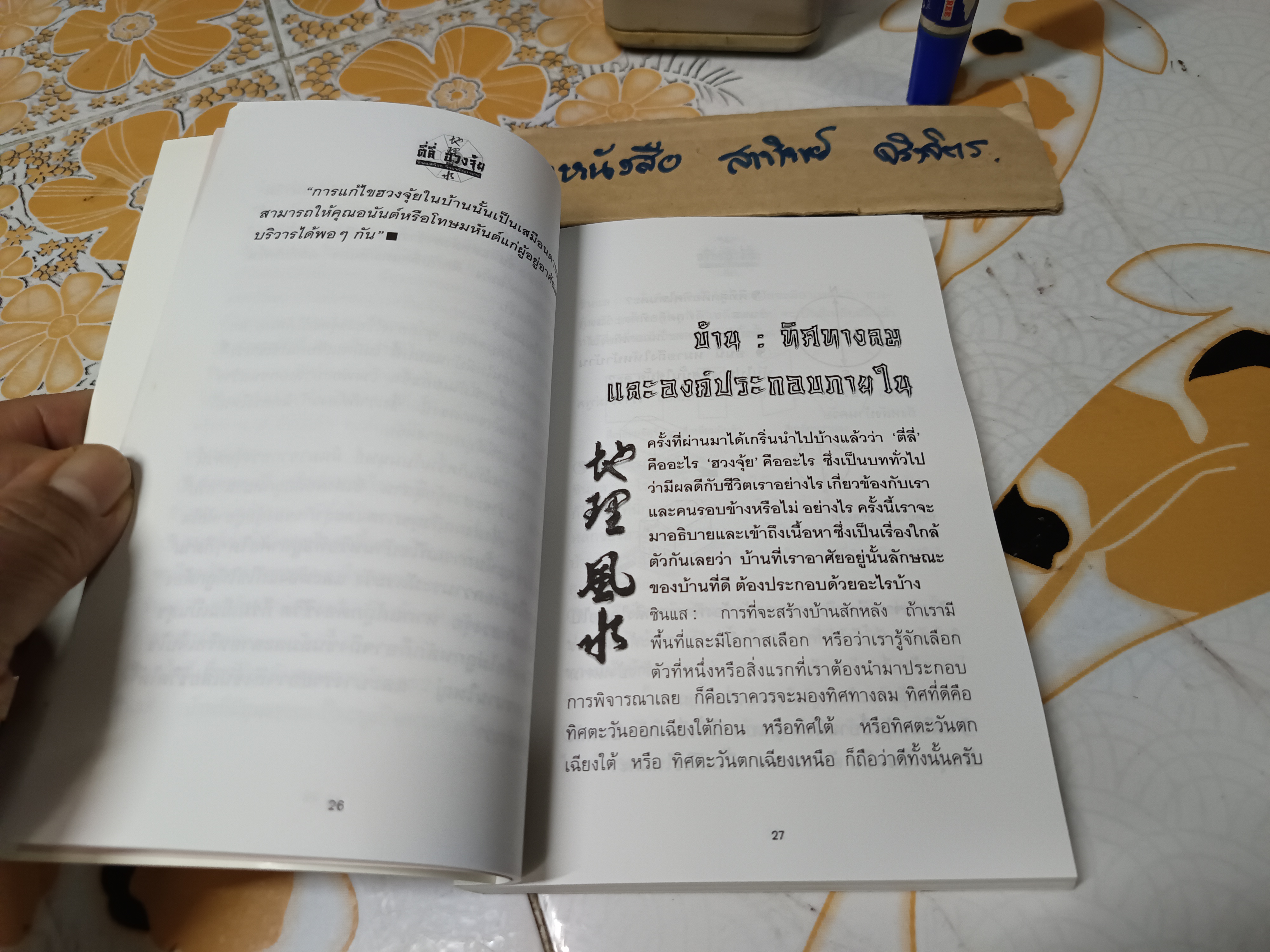 ตี่ลี่ ฮวงจุ้ย เล่ม 1 ยุทธศาสตร์แห่งทำเลที่ตั้ง, ว่าด้วยเรื่องภายในบ้าน โดย ซินแส จิระ จิรเจริญเวศน์ (มีลายเซ็นผู้เขียนมอบให้) **สินค้าหมด**