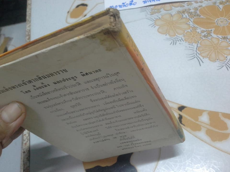 ดาวราหู และ ดาวจันทร์ โดย พ.อ.ประจวบ วัชรปาณ (หนังสือมีคราบน้ำ) **สินค้าหมด**