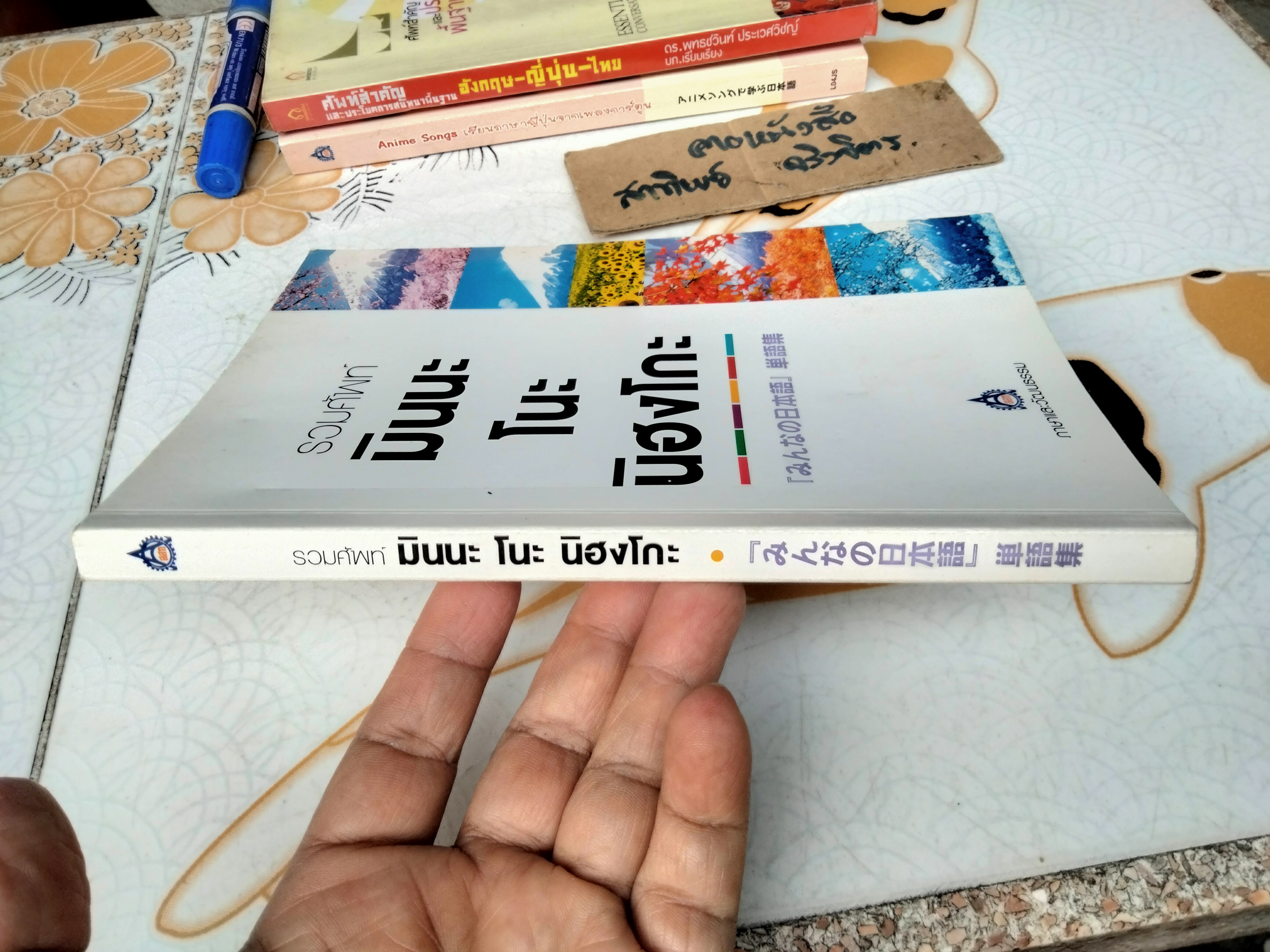 รวมศัพท์มินนะ โนะ นิฮงโกะ