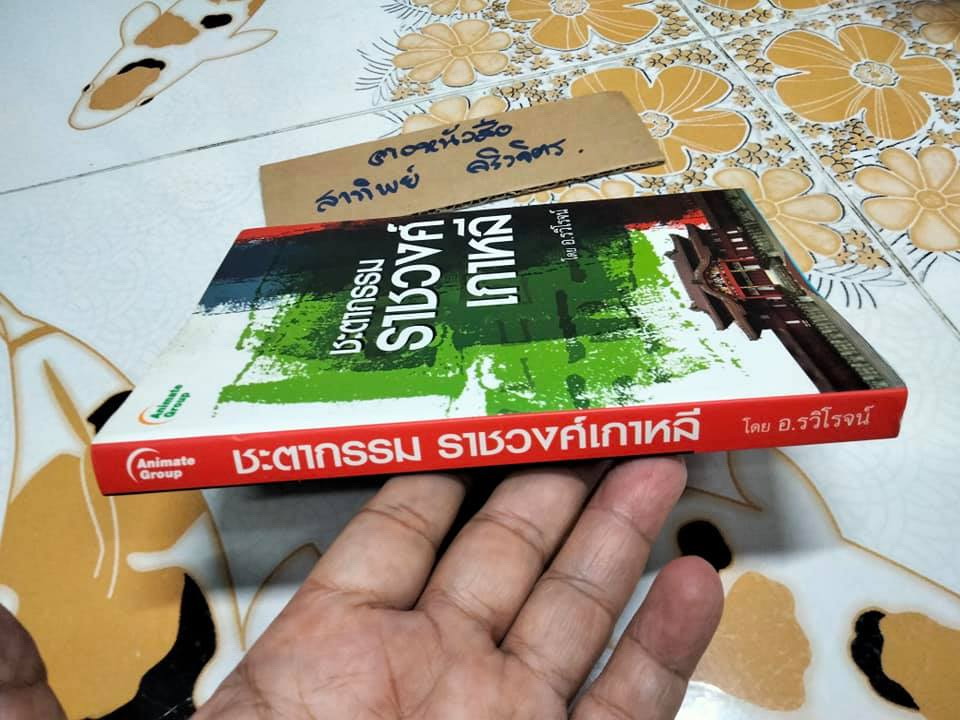 ชะตากรรมราชวงศ์เกาหลี โดย อ.รวิโรจน์ **สินค้าหมด**