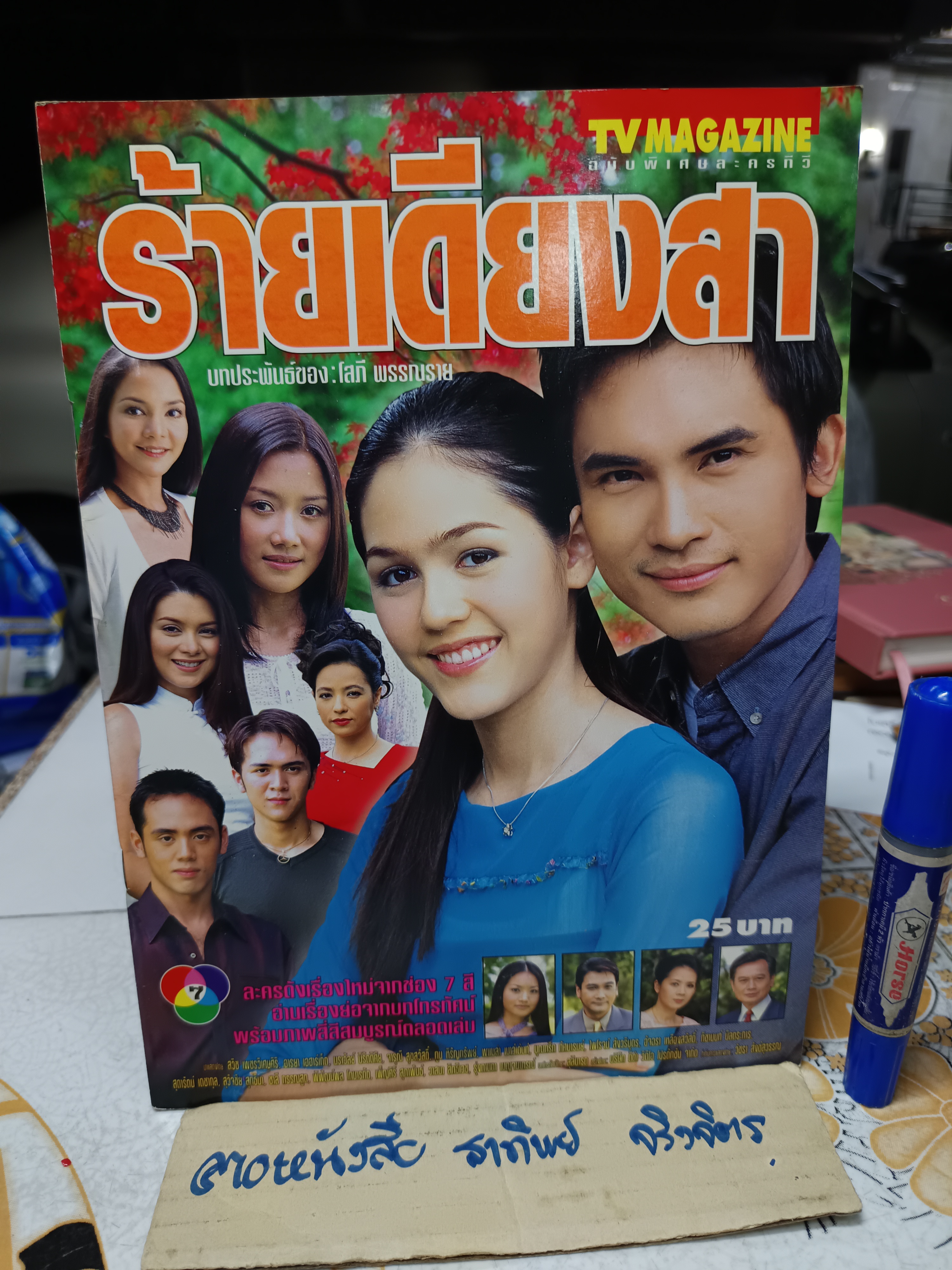 ร้ายเดียงสา - นิตยสารเรื่องย่อละคร