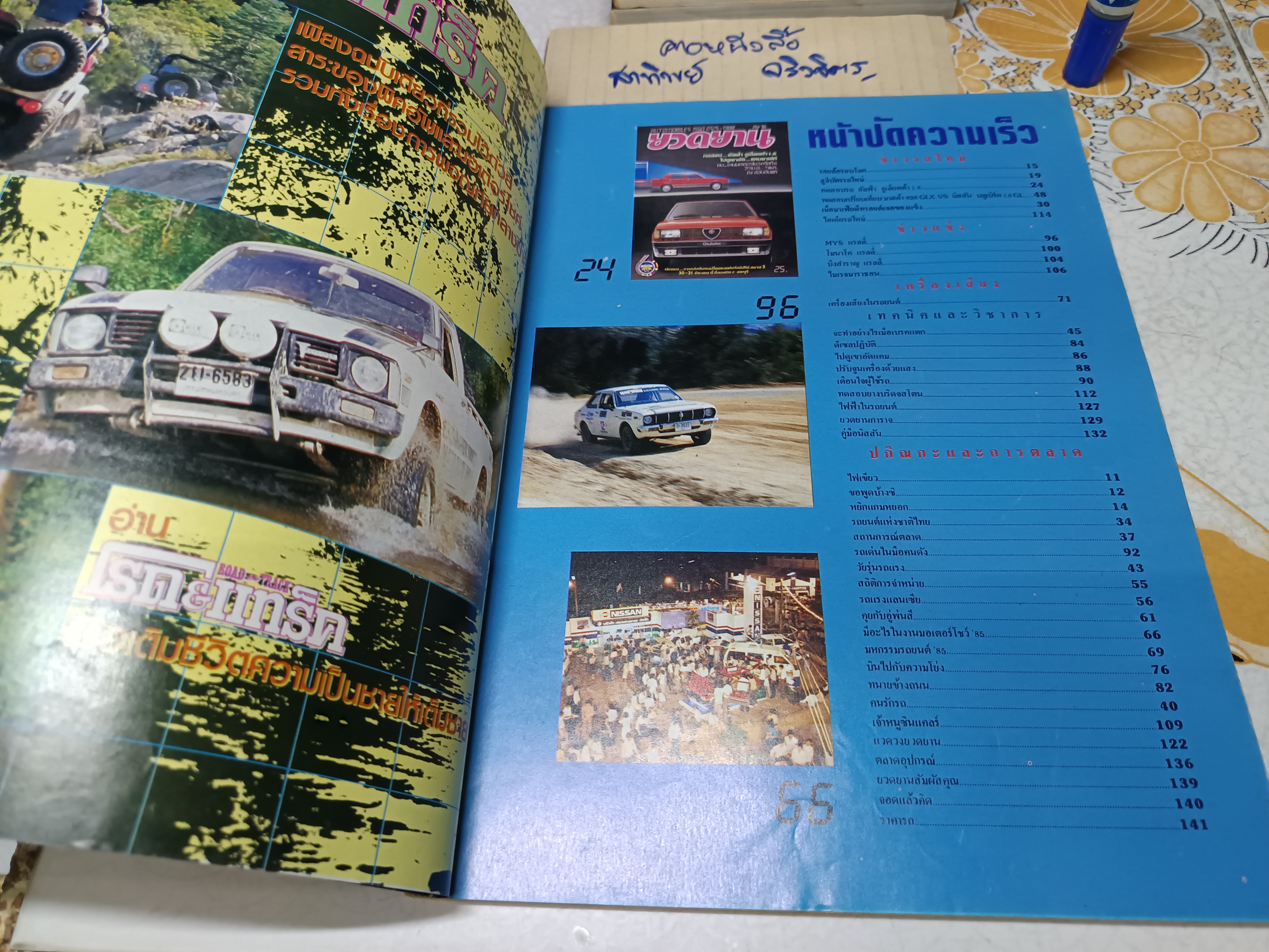 นิตยสารยวดยาน ปีเก่าๆ / ปีที่ 7 ฉบับที่ 76 มีนาคม 2528 **สินค้าหมด**