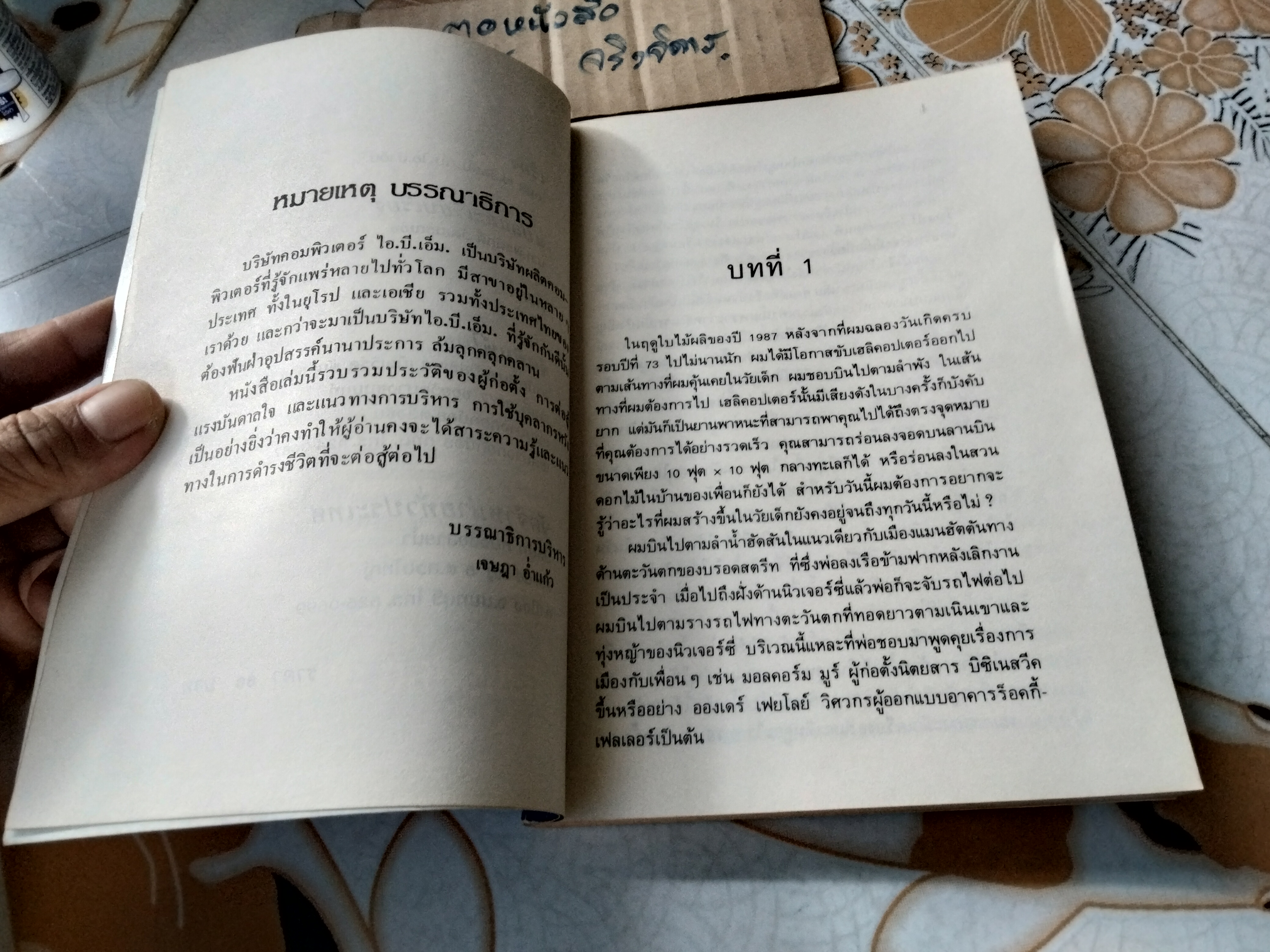โทมัส เจ. วัตสัน เจอาร์ กับ ไอ. บี. เอ็ม. น.ท.พีรศักดิ์ วัฒนรณชัย แปลและเรียบเรียง