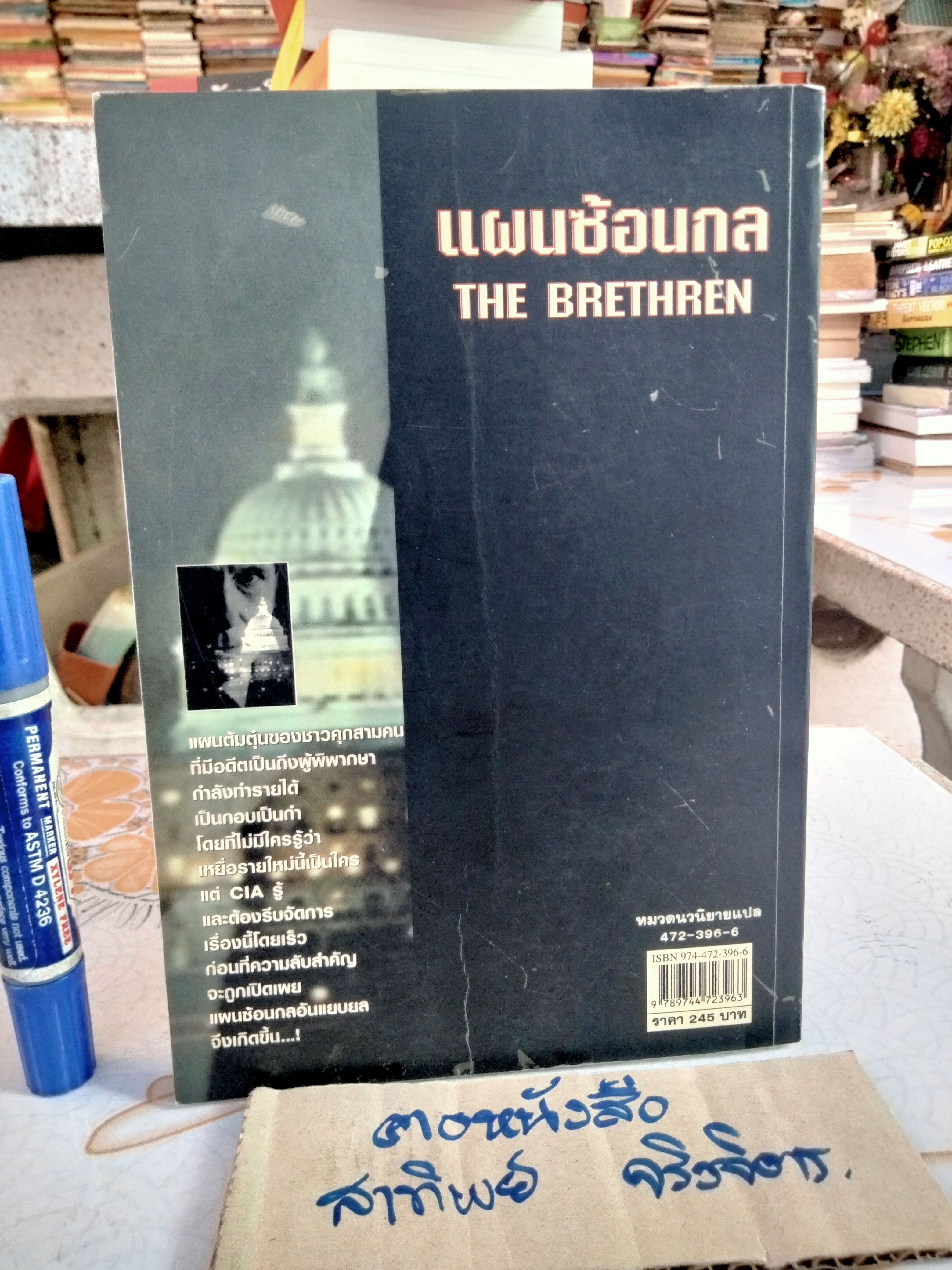 แผนซ้อนกล (The Brethren) John Grisham เขียน ปิยดา ปิยะมาลย์มาศ แปล , พิมพ์ครั้งแรก พ.ศ 2544