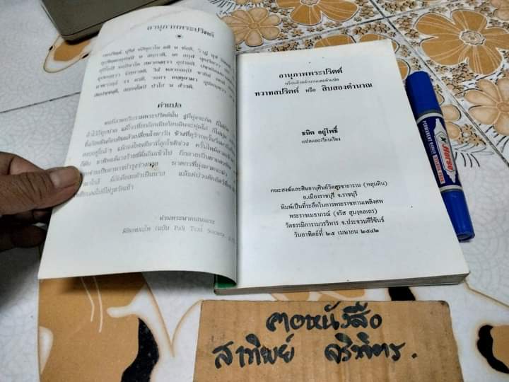 อานุภาพพระปริตต์ - ธนิต อยู่โพธิ์ แปลและเรียบเรียง **สินค้าหมด**