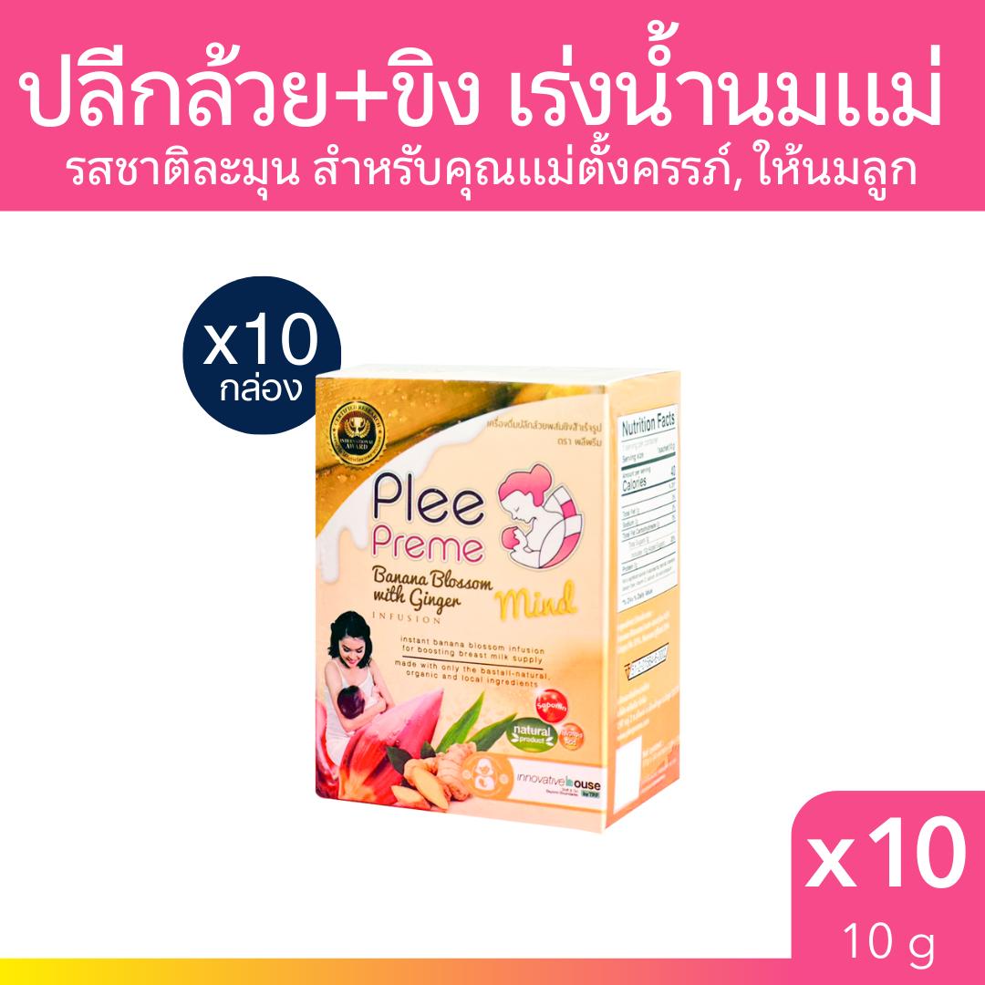 [แพ็คสุดคุ้ม 10 กล่อง] Plee Preme ผงปลีกล้วยผสมขิง เร่งน้ำนมแม่ 10 g บรรจุ 10 ซอง PleePreme