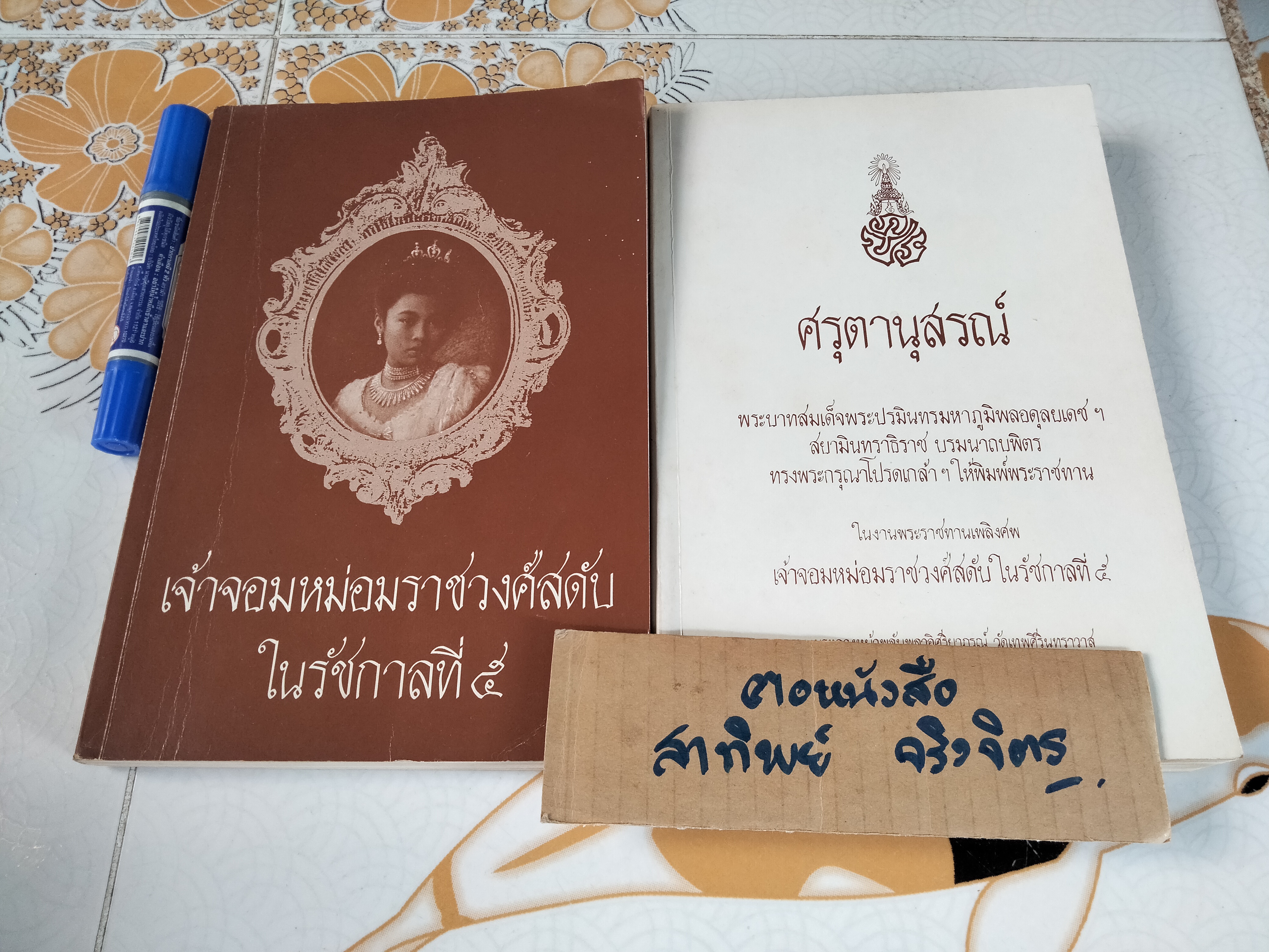 อนุสรณ์งานพระราชทานเพลิงศพ เจ้าจอมหม่อมราชวงศ์สดับ ในรัชกาลที่ 5 รวม 2 เล่ม - เจ้าจอมหม่อมราชวงศ์สดับในรัชกาลที่ 5 + ศรุตานุสรณ์ **สินค้าหมด**