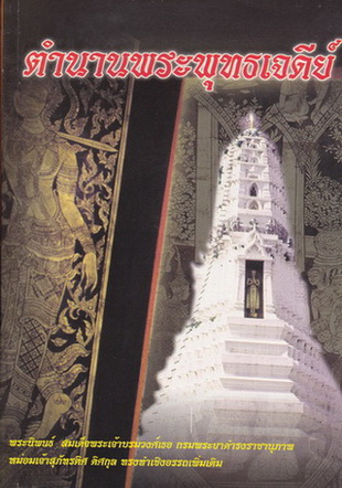 ตำนานพระพุทธเจดีย์ / พระนิพนธ์ สมเด็จพระเจ้าบรมวงศ์เธอ กรมพระยาดำรงราชานุภาพ / สนพ.บรรณาคาร จัดพิมพ์ พ.ศ.2544