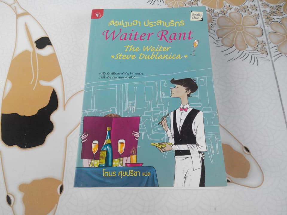 เสิร์ฟมันฮา ประสาบริกร Waiter Rant, The Waiter (Steve Dublanica) โตมร ศุขปรีชา แปล **สินค้าหมด**