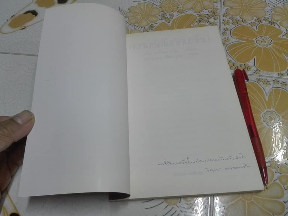 ความรักในทัศนะใหม่ - เอ็ม. สก็อต เปค เขียน , วิทยากร เชียงกูล แปล **สินค้าหมด**