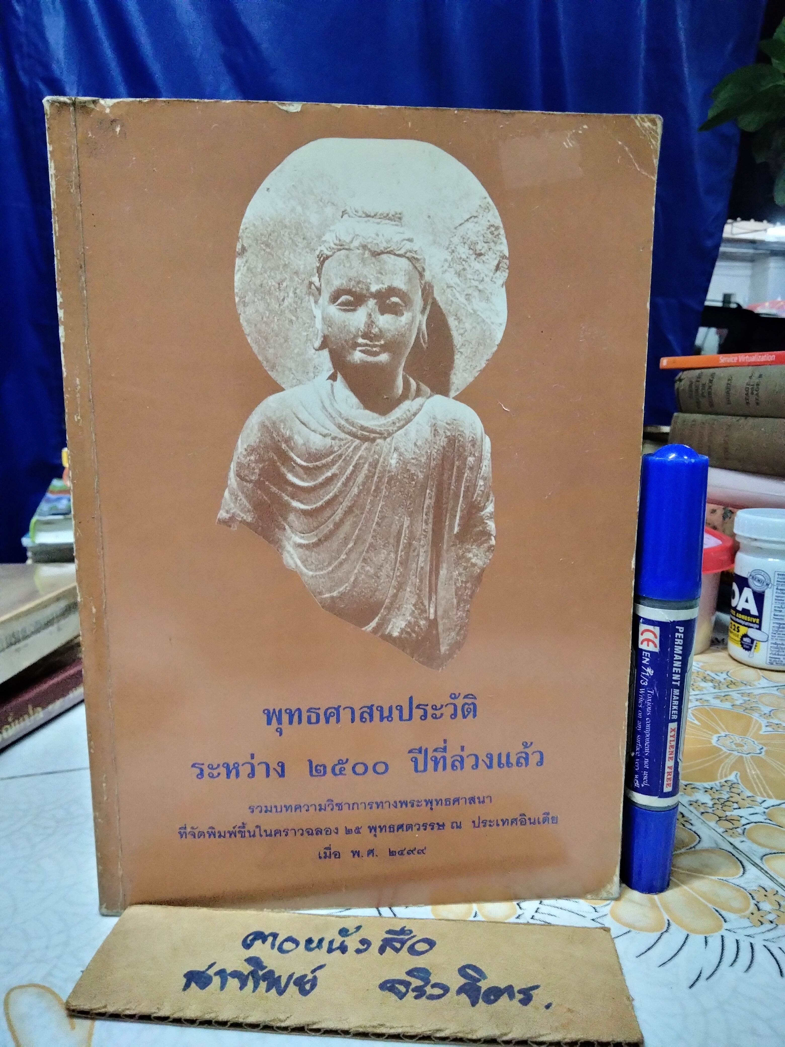 พุทธศาสนประวัติระหว่าง 2500 ปี ที่ล่วงแล้ว ในการพระราชทานเพลิงศพ พระพรหมมุนี (ปุญฺญารามเถร วิชมัย บุญมาก) **สินค้าหมด**