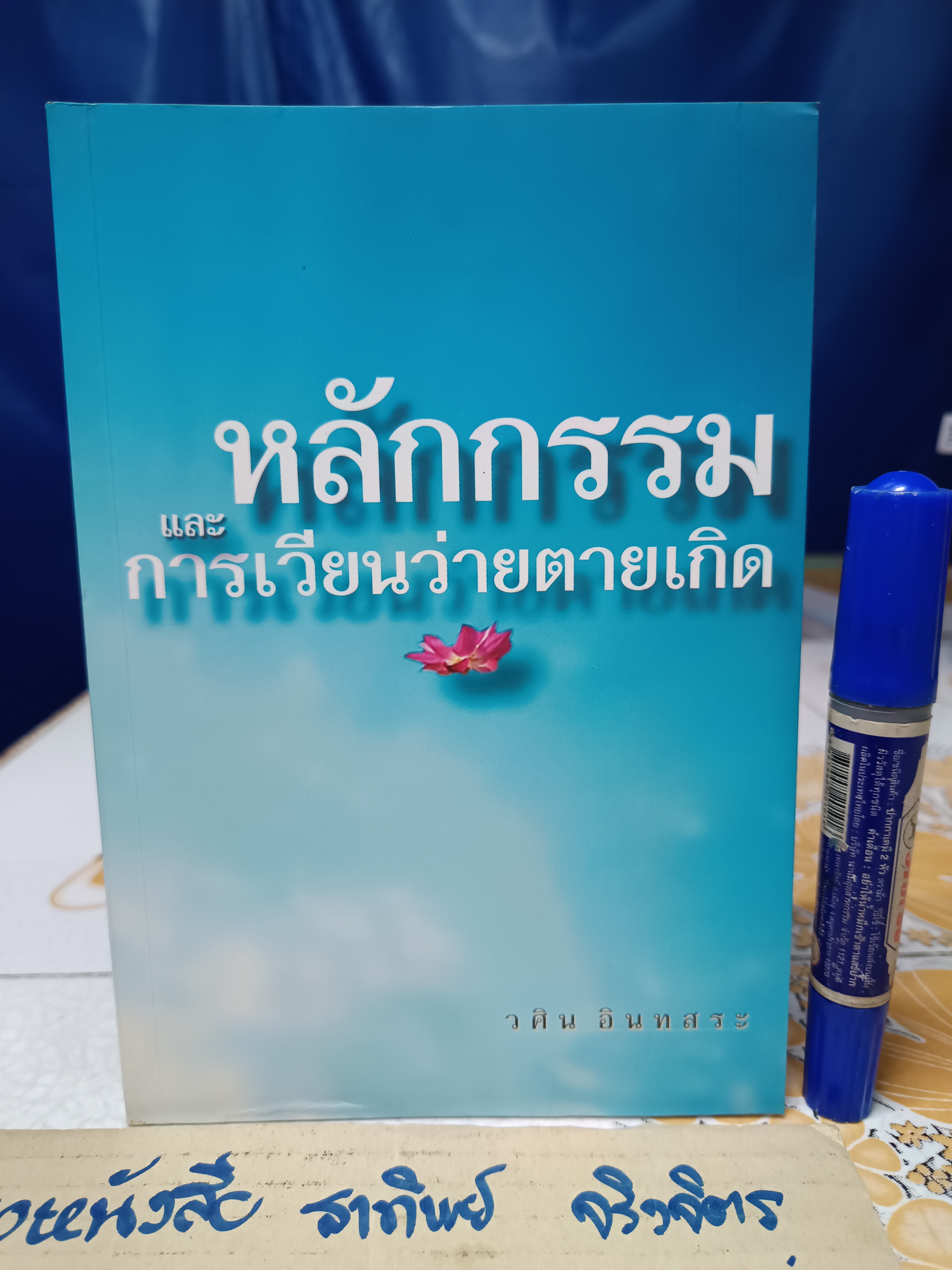 หลักกรรมและการเวียนว่ายตายเกิด โดย วศิน อินทสระ **สินค้าหมด**