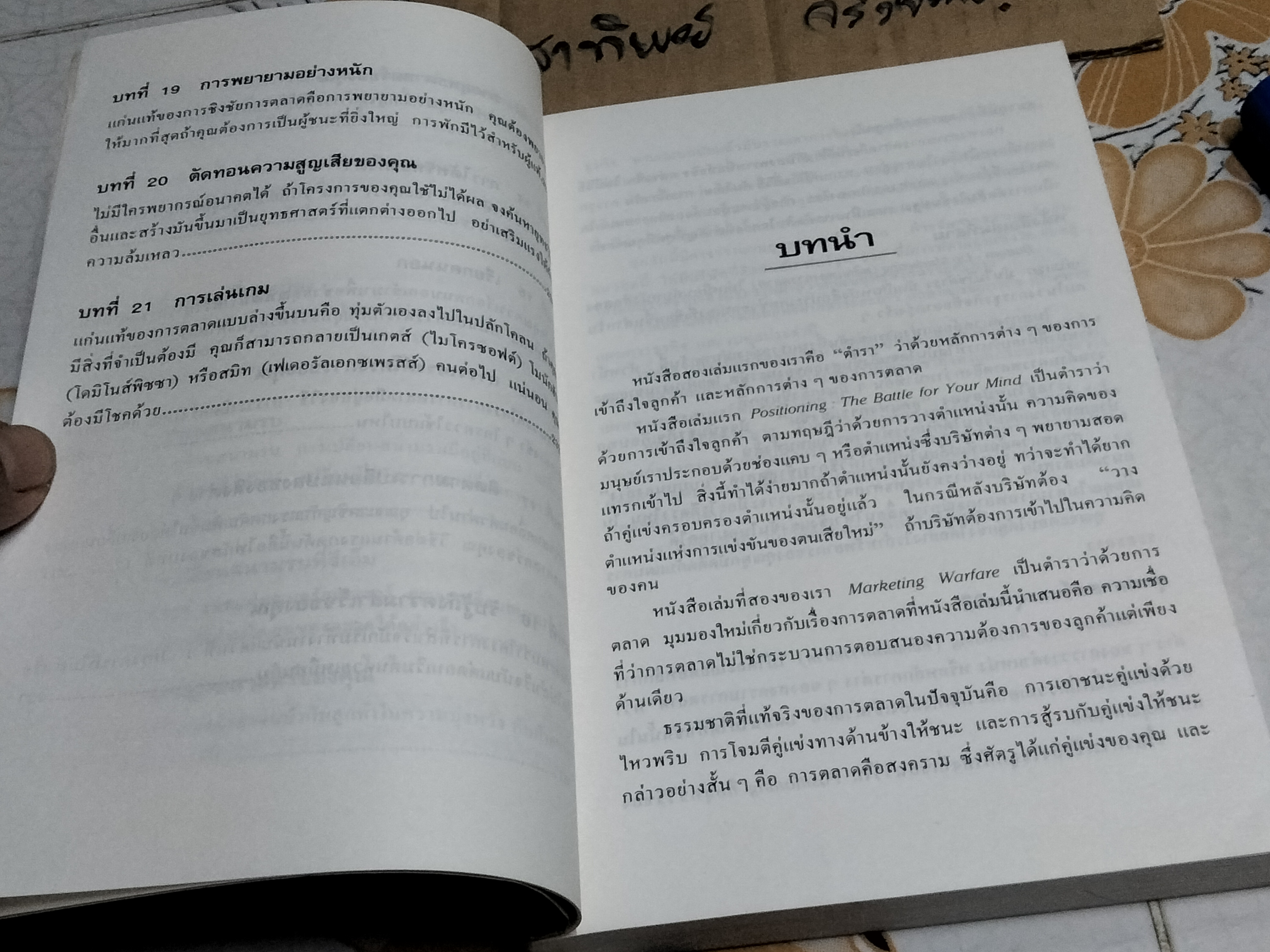 พลิกแผนการตลาด BOTTOM-UP MARKETING อัล รีส์ และ แจ็ก เทราต์ เขียน ภาวิต ประกาศิต แปลและเรียบเรียง **สินค้าหมด**