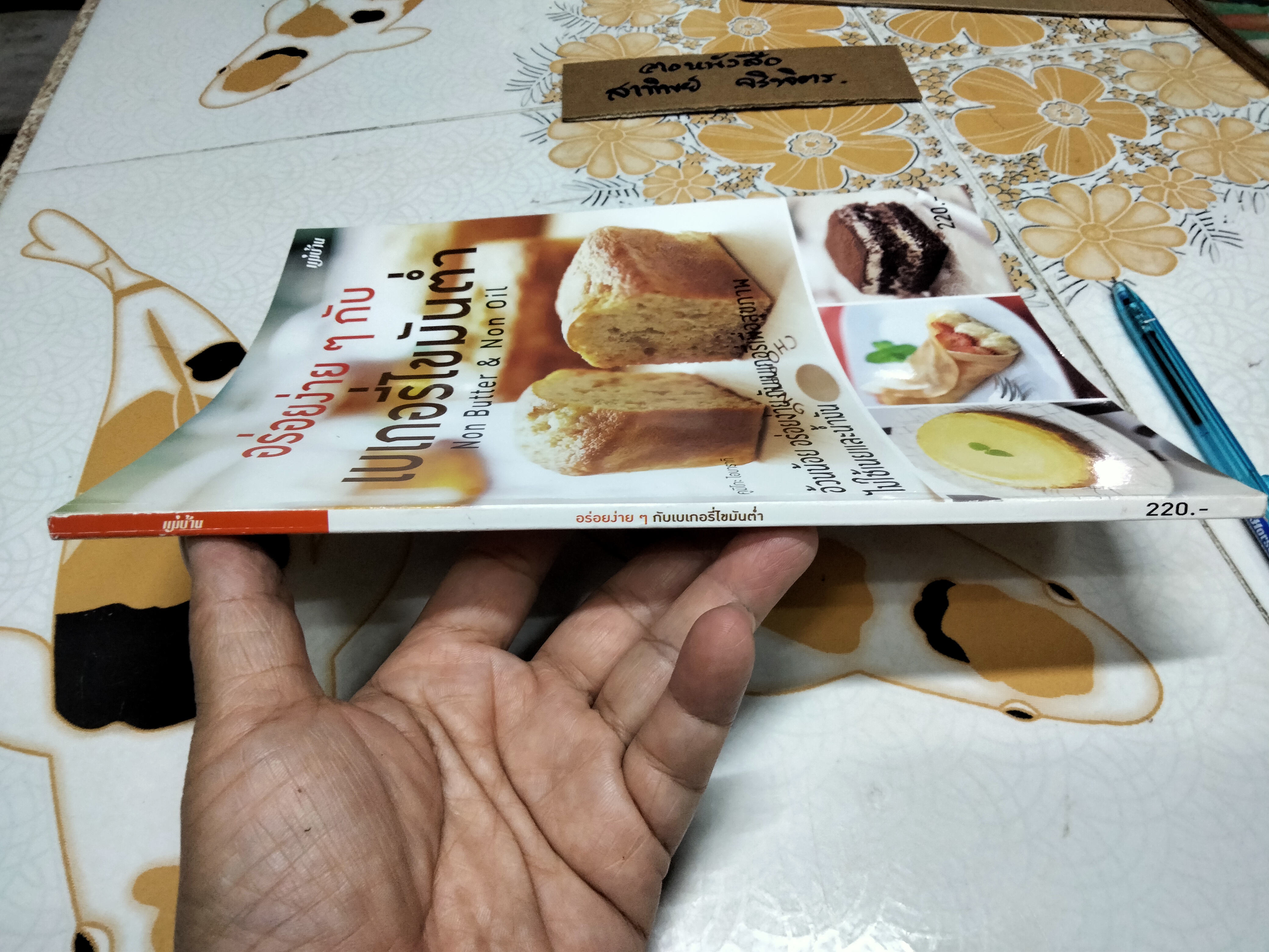 อร่อยง่าย ๆ กับเบเกอรี่ไขมันต่ำ โดย Kumiko Ibaraki (คุมิโก อิบารากิ) **สินค้าหมด**