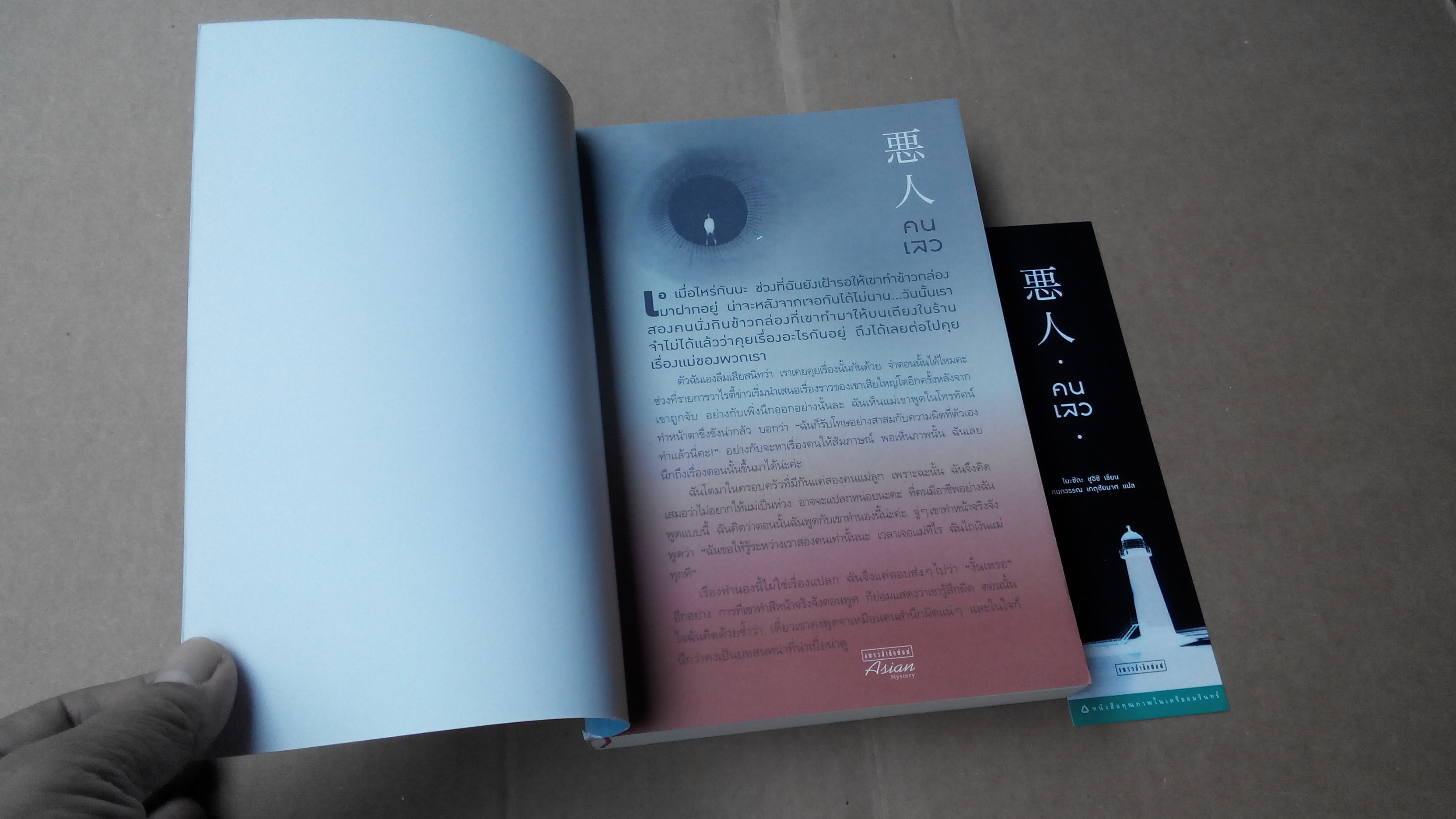 คนเลว (Akunin) โดย โยชิดะ ชูอิชิ (Yoshida Shuichi) - กนกวรรณ เกตุชัยมาศ แปล **สินค้าหมด**