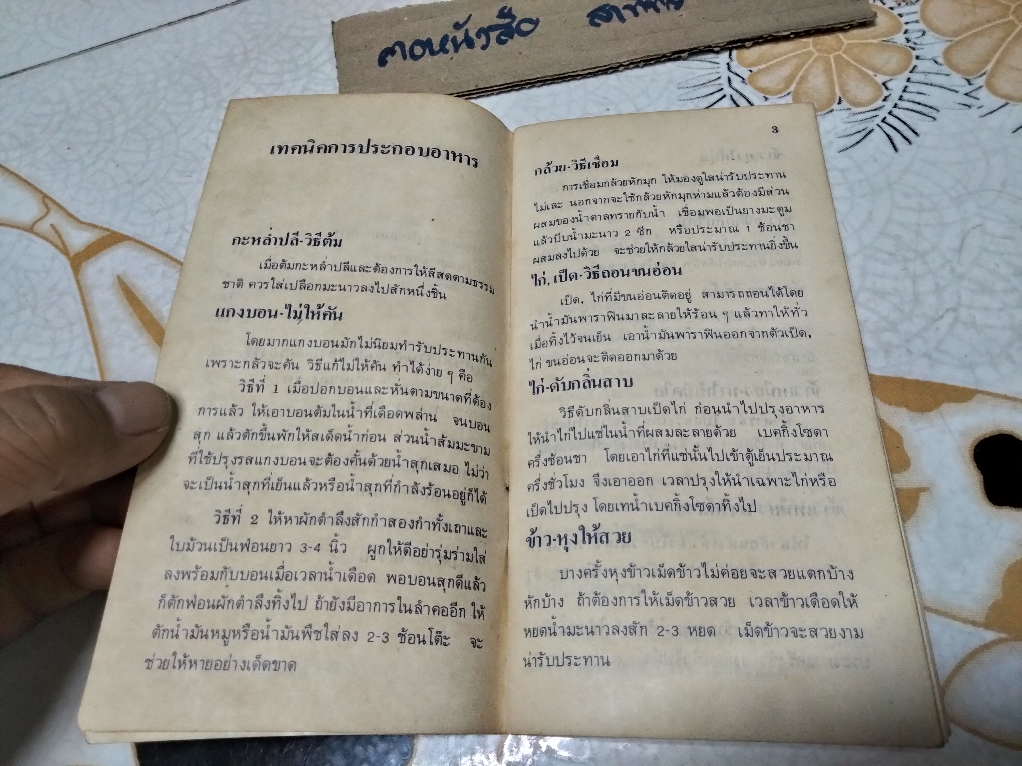 ไลฟบอยย์ แนะเกร็ดความรู้ ** ไม่ระบุปีที่พิมพ์ (หนังสืออภินันทนาการ) **สินค้าหมด**