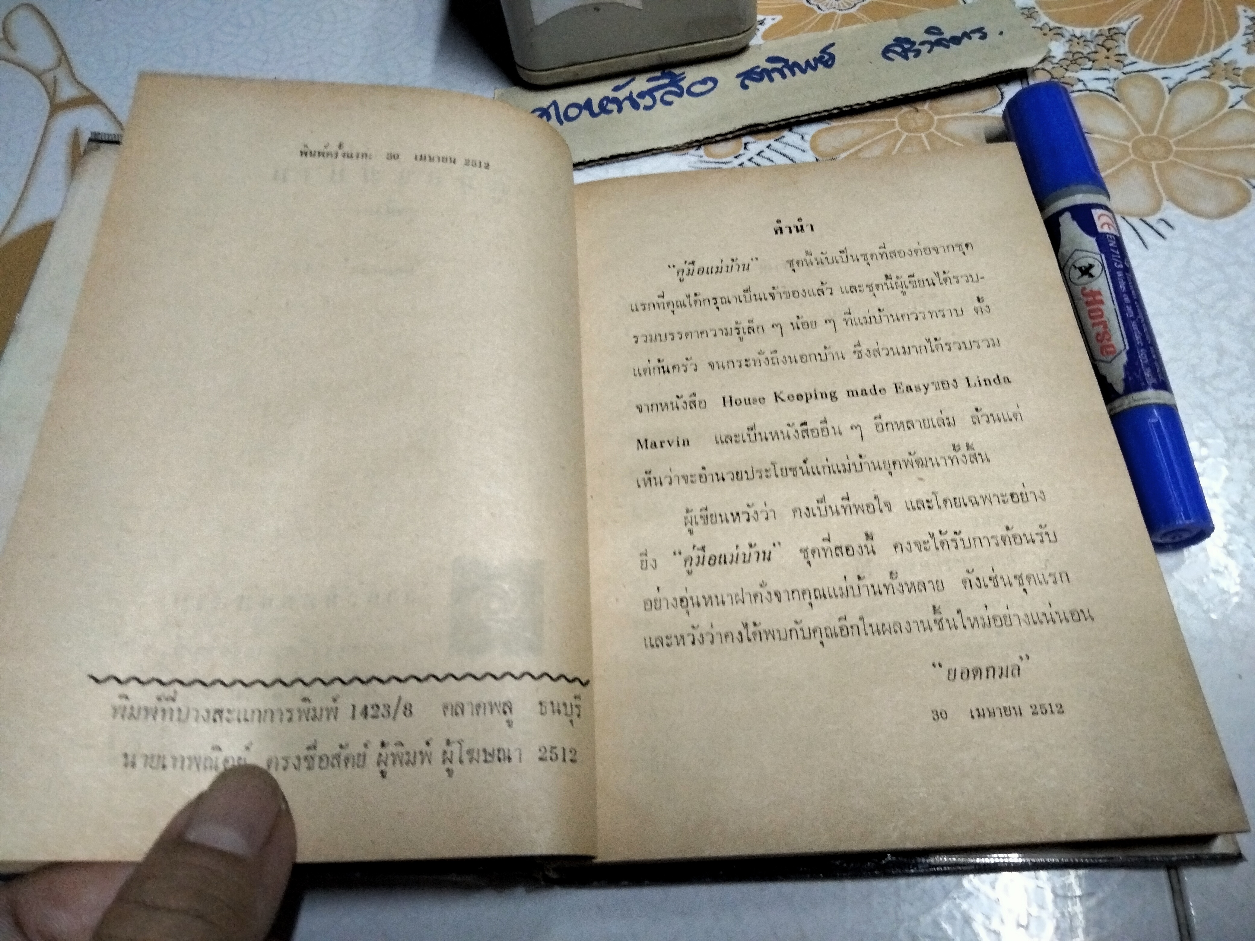 คู่มือแม่บ้าน ชุดที่ 1+2 โดย ยอดกมล สำนักพิมพ์นันทวิทยา พ.ศ.2512 **สินค้าหมด**