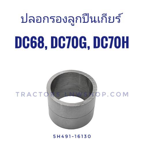 ปลอกรองลูกปืนเกียร์ DC68 DC70HG ขนาด 26-31-24