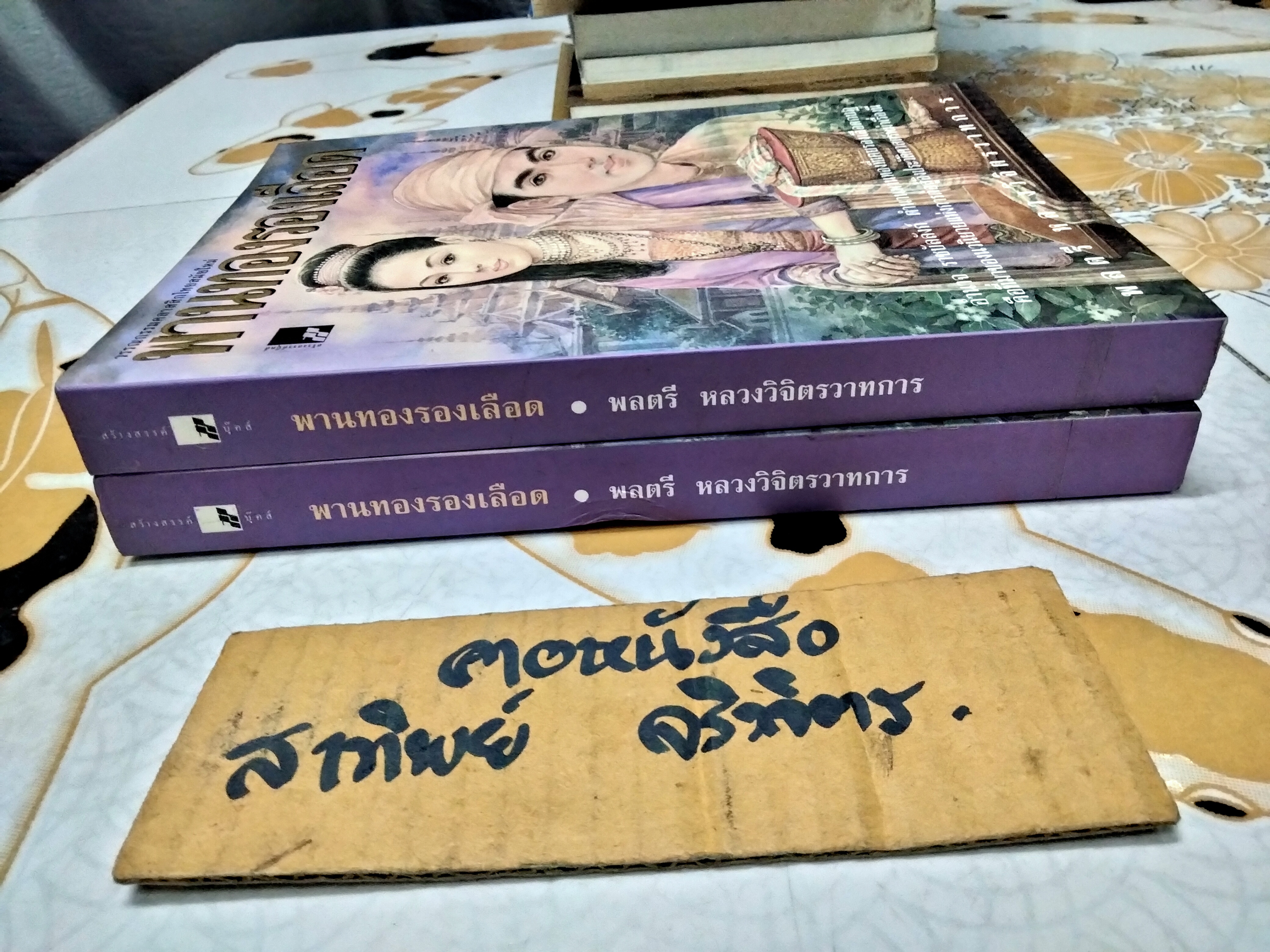 พานทองรองเลือด - นวนิยายอิงประวัติศาสตร์การเมืองของพม่า (เล่มเดียวจบ) โดย หลวงวิจิตรวาทการ