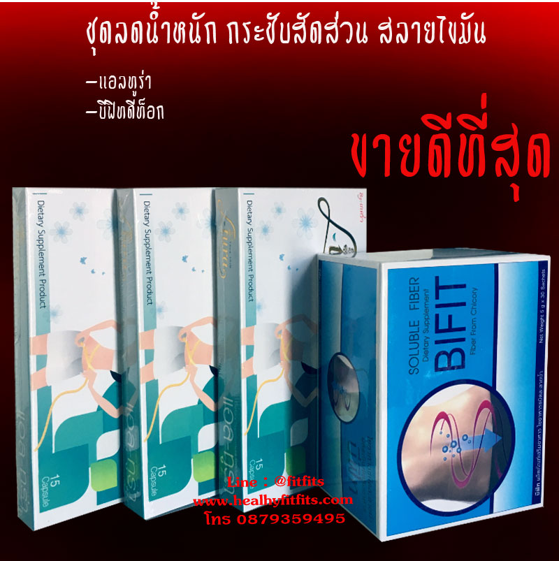 ชุดยอดนิยม ลดน้ำหนัก กระชับสัดส่วน สลายไขมัน สูตรอ่อนโยน