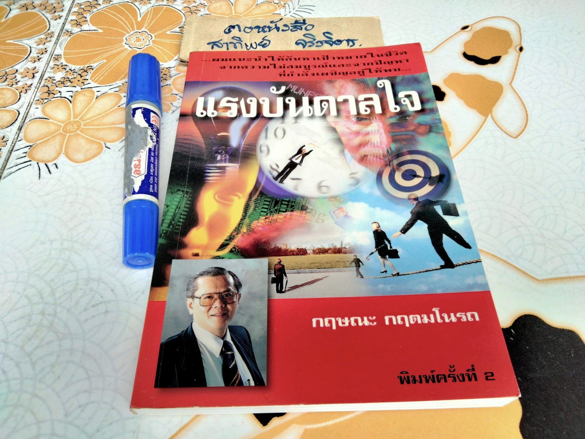 แรงบันดาลใจ โดย กฤษณะ กฤตมโนรถ