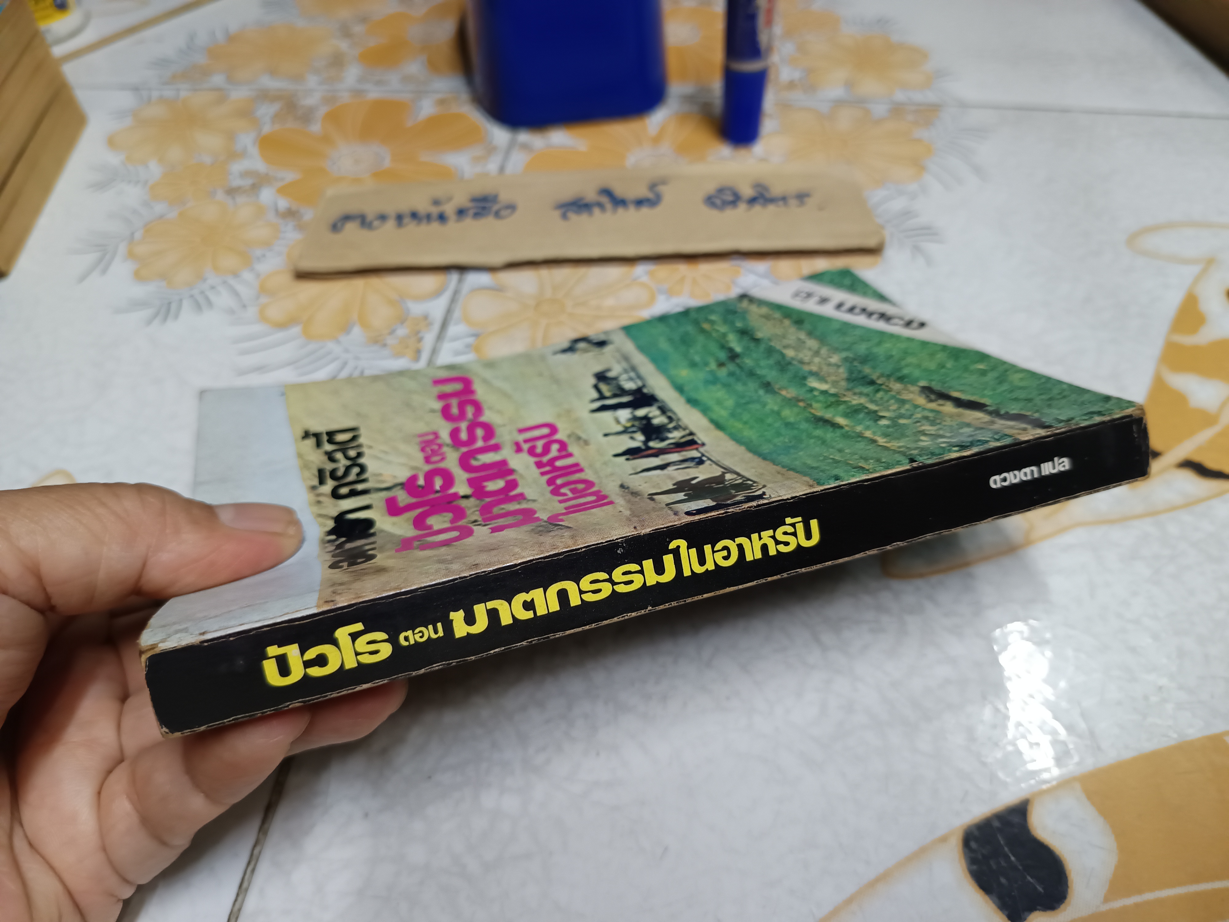 ปัวโร ตอนฆาตกรรมในอาหรับ (Murder in Mesopotamia) อากาธา คริสตี้ (Agatha Christie) เขียน ดวงตา แปล