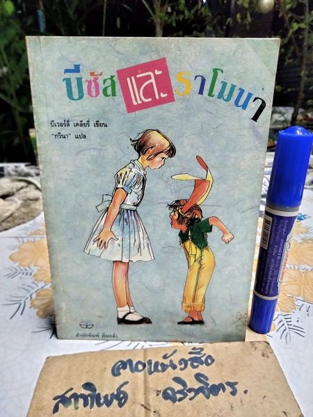 บีซัส และ ราโมนา - บีเวอร์ลี่ เคลียรี่ เขียน , กวินา แปล - สนพ.ต้นกล้า - ไม่ระบุปีที่พิมพ์