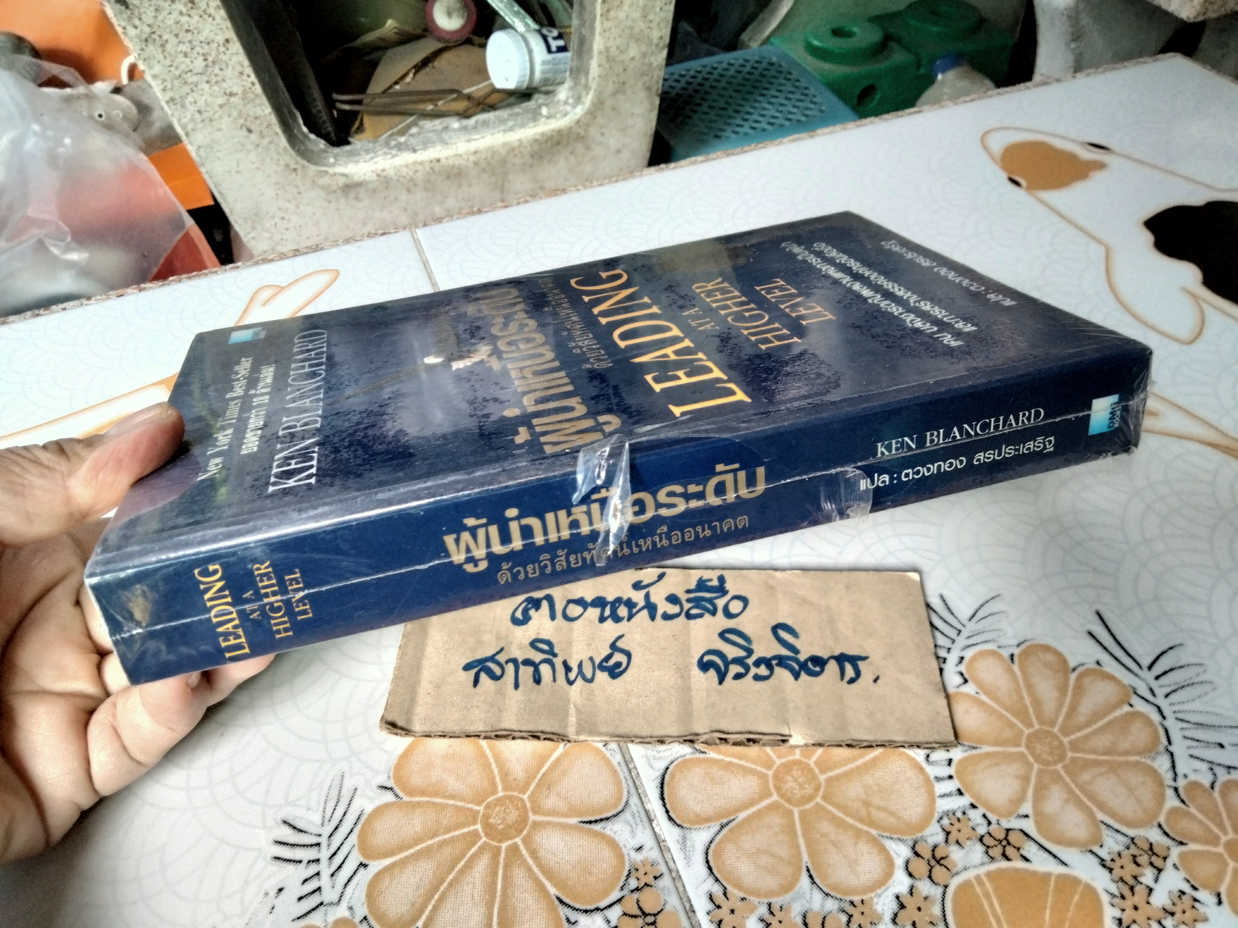 ผู้นำเหนือระดับด้วยวิสัยทัศน์เหนืออนาคต LEADING AT A HIGHER LEVEL ผู้เขียน เคน บลังชาร์ด, ตวงทอง สรประเสริฐ แปล **สินค้าหมด**