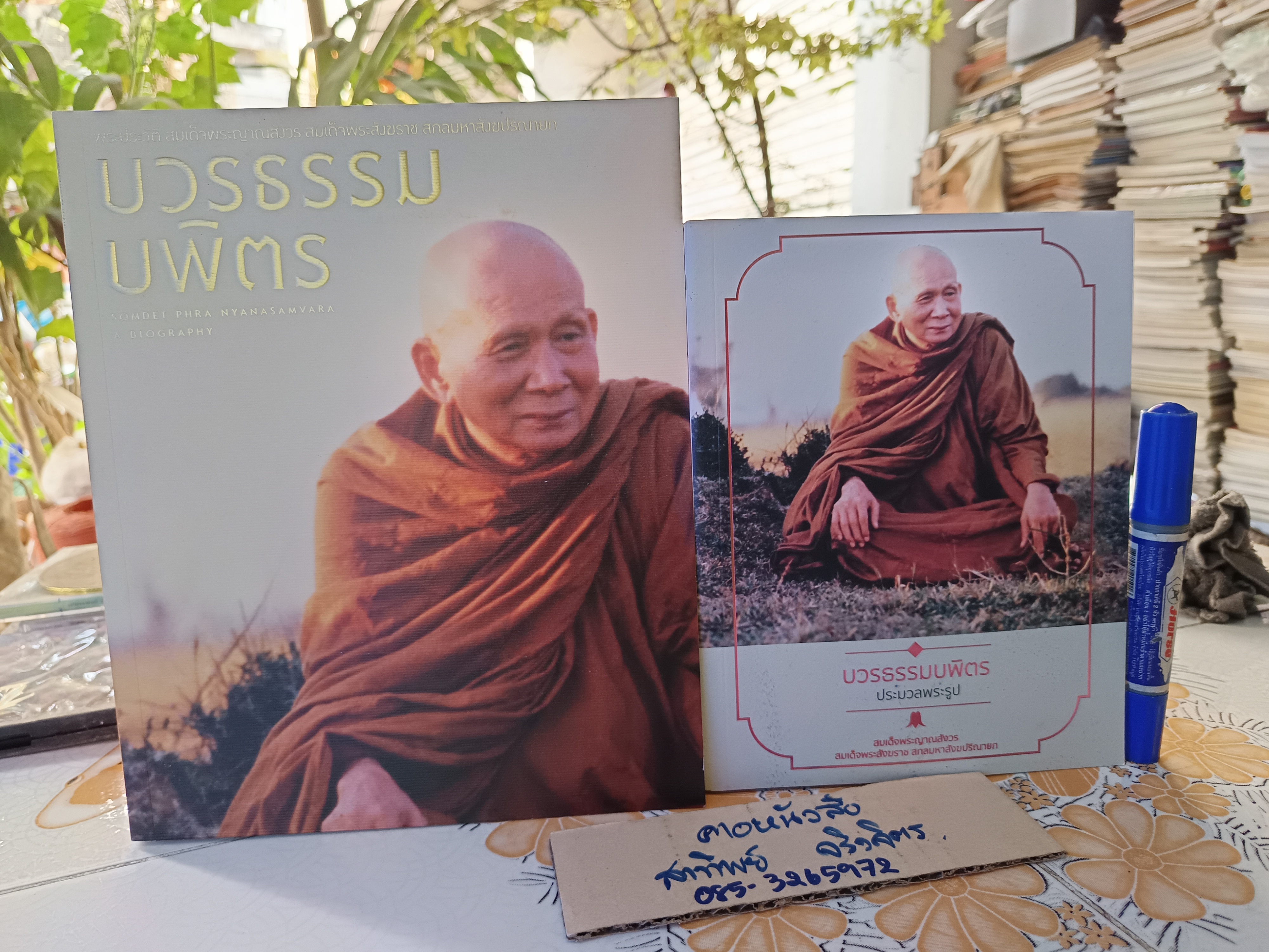 (ขายรวม 2 เล่ม) บวรธรรมบพิตร + บวรธรรมบพิตร (ประมวลพระรูป) พระประวัติสมเด็จพระญาณสังวร สมเด็จพระสังฆราช สกลมหาสังฆปริณายก