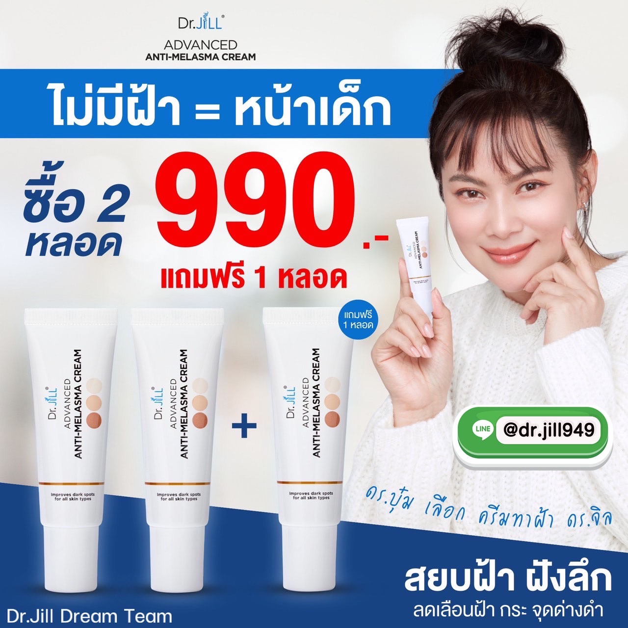 Dr.jill ครีมทาฝ้าของดร.บุ๋ม 2แถม 1