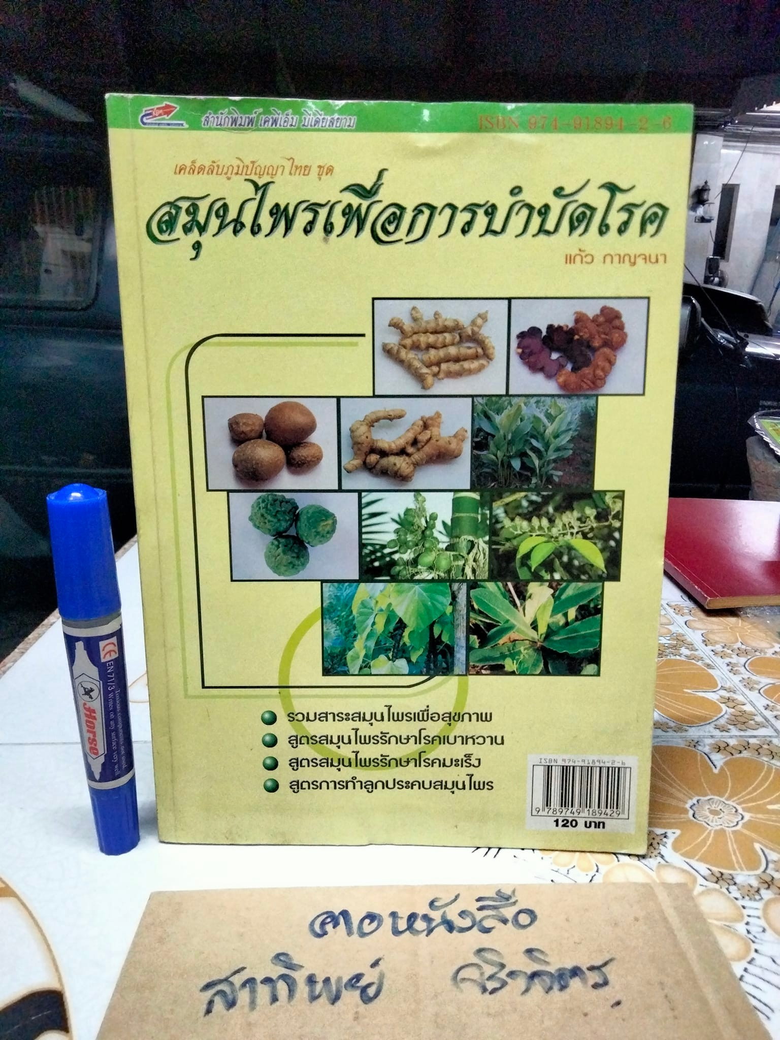 สมุนไพรเพื่อการบำบัดโรค - เรียบเรียงโดย แก้ว กาญจนา **สินค้าหมด*"