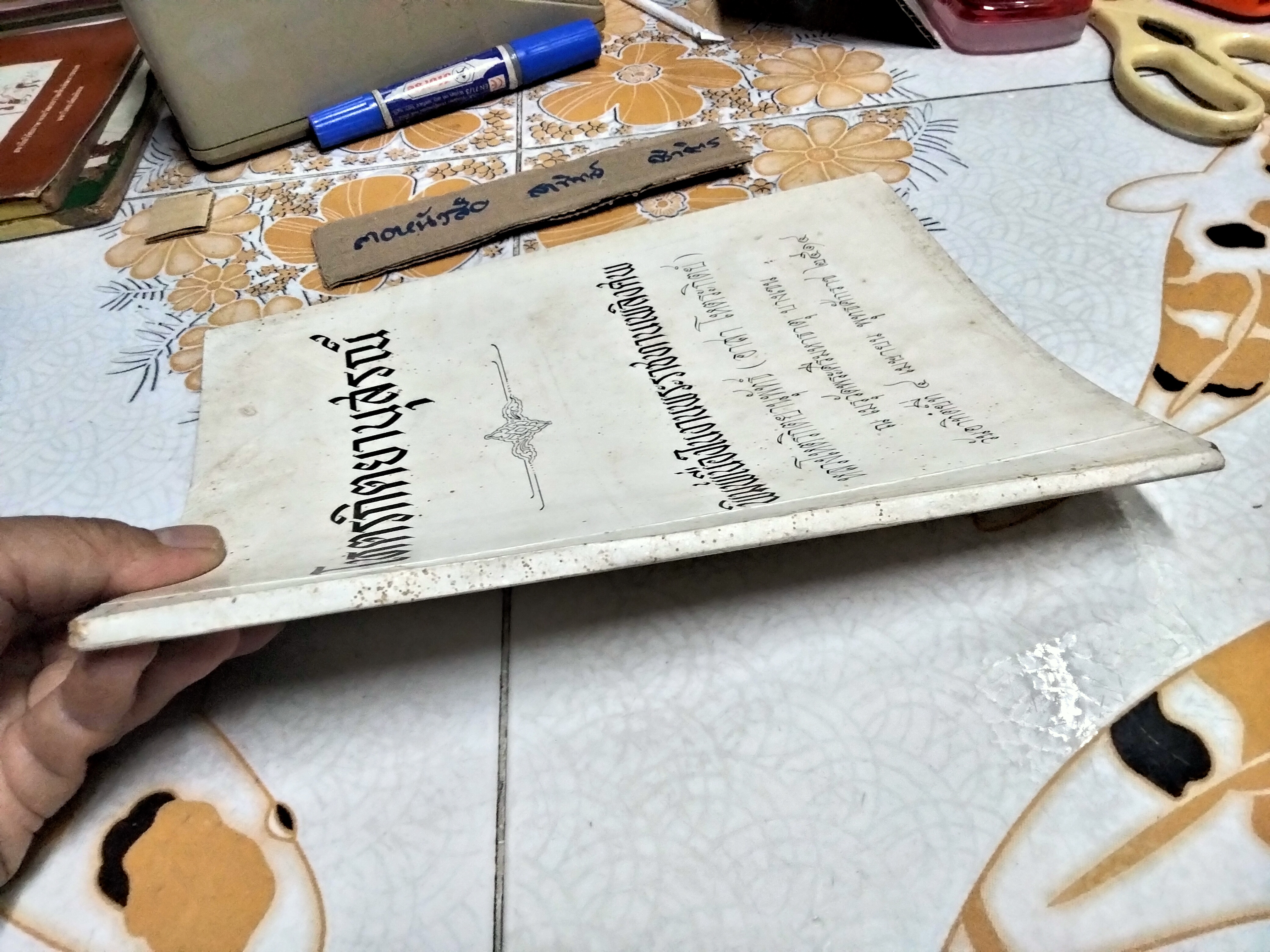 โหตรกิตยานุสรณ์ พิมพ์เนื่องในงานพระราชทานเพลิงศพหลวงโหตรกิตยานุพัทธ์ (อาสา โหตระกิตย์)