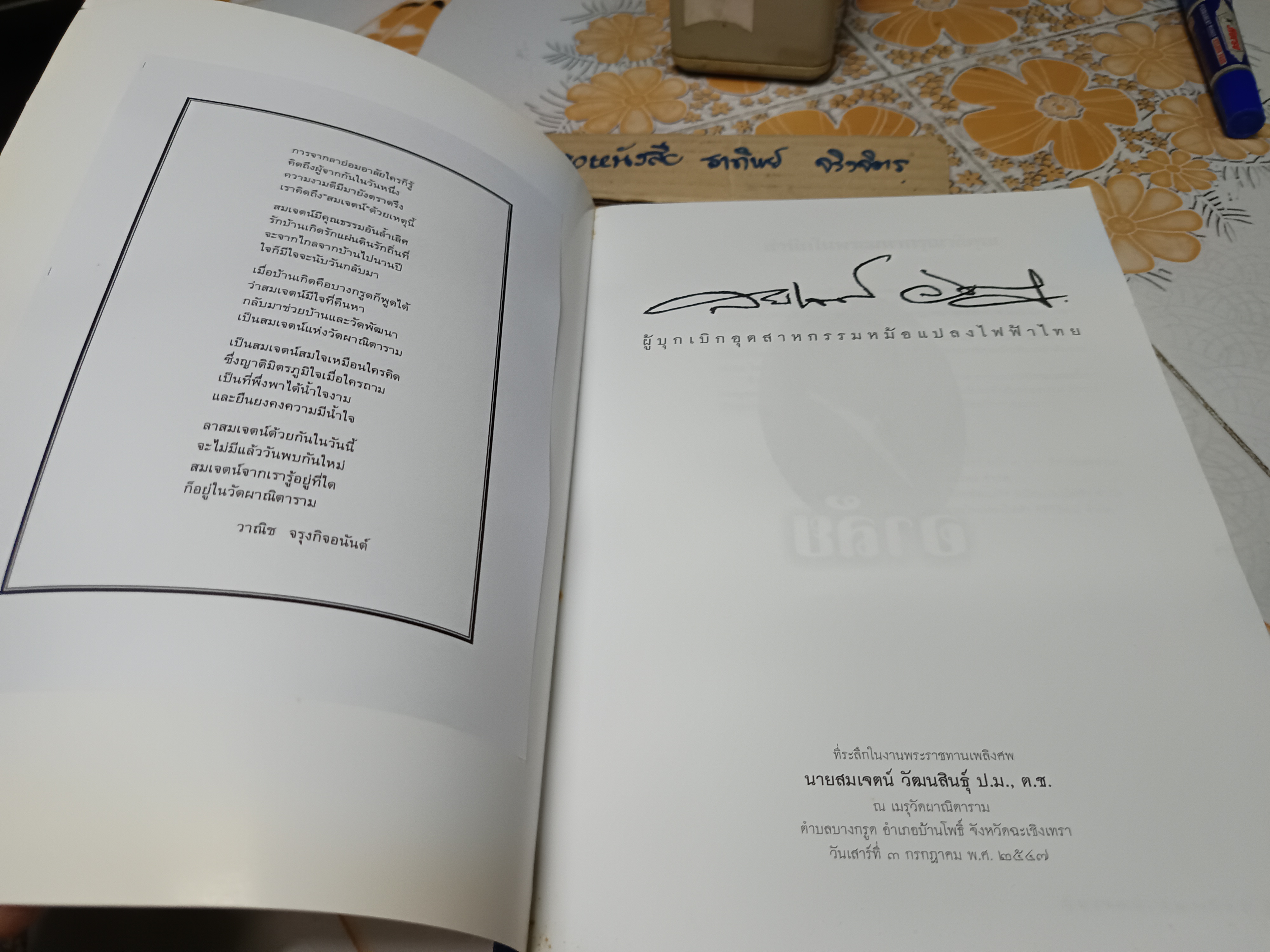 อนุสรณ์ในงานพระราชทานเพลิงศพ นายสมเจตน์ วัฒนสินธุ์ ผู้บุกเบิกอุตสาหกรรมหม้อแปลงไฟฟ้าไทย 'ศิริวิวัฒน์หม้อแปลง'. **สินค้าหมด**