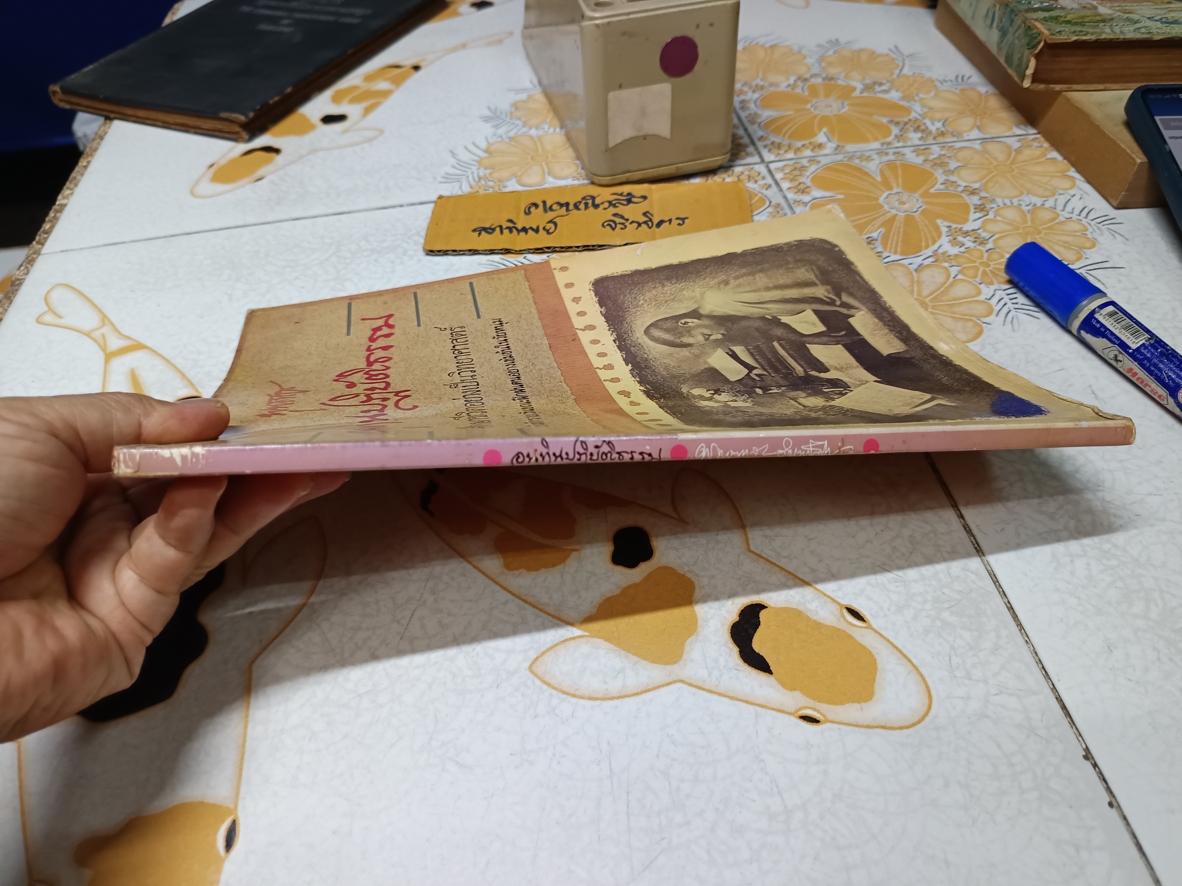 อนุทินปฏิบัติธรรม : ศึกษาชีวิตอย่างเป็นวิทยาศาสตร์ บันทึกรายวันขณะฝึกฝนตนอย่างเข้มข้นในวัยหนุ่ม / พุทธทาสภิกขุ พิมพ์ปีพ.ศ 2536