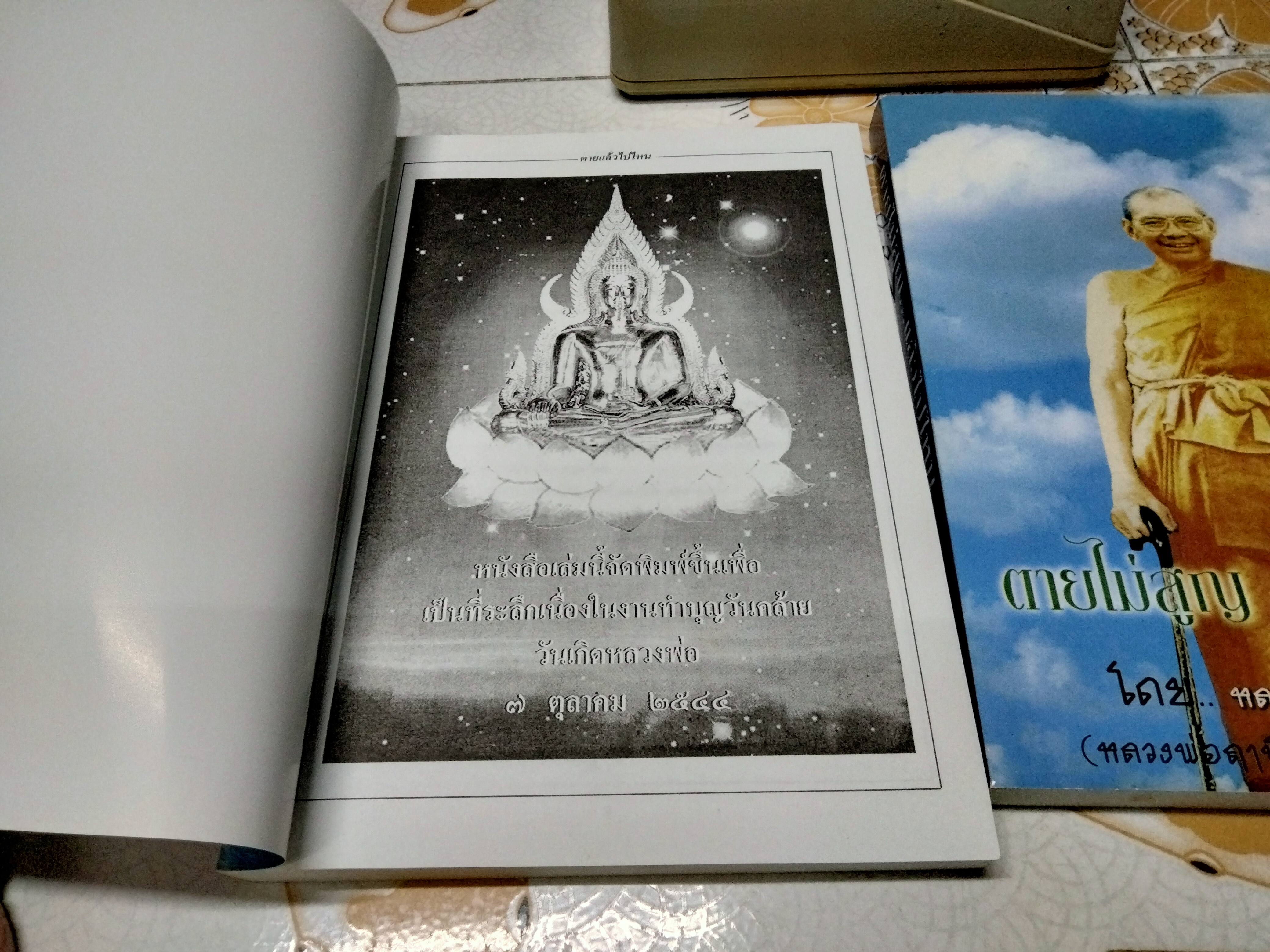 ตายไม่สูญ แล้วไปไหน (หลวงพ่อฤาษีลิงดำ) วัดท่าซุง จ.อุทัยธานี (เล่มละ)