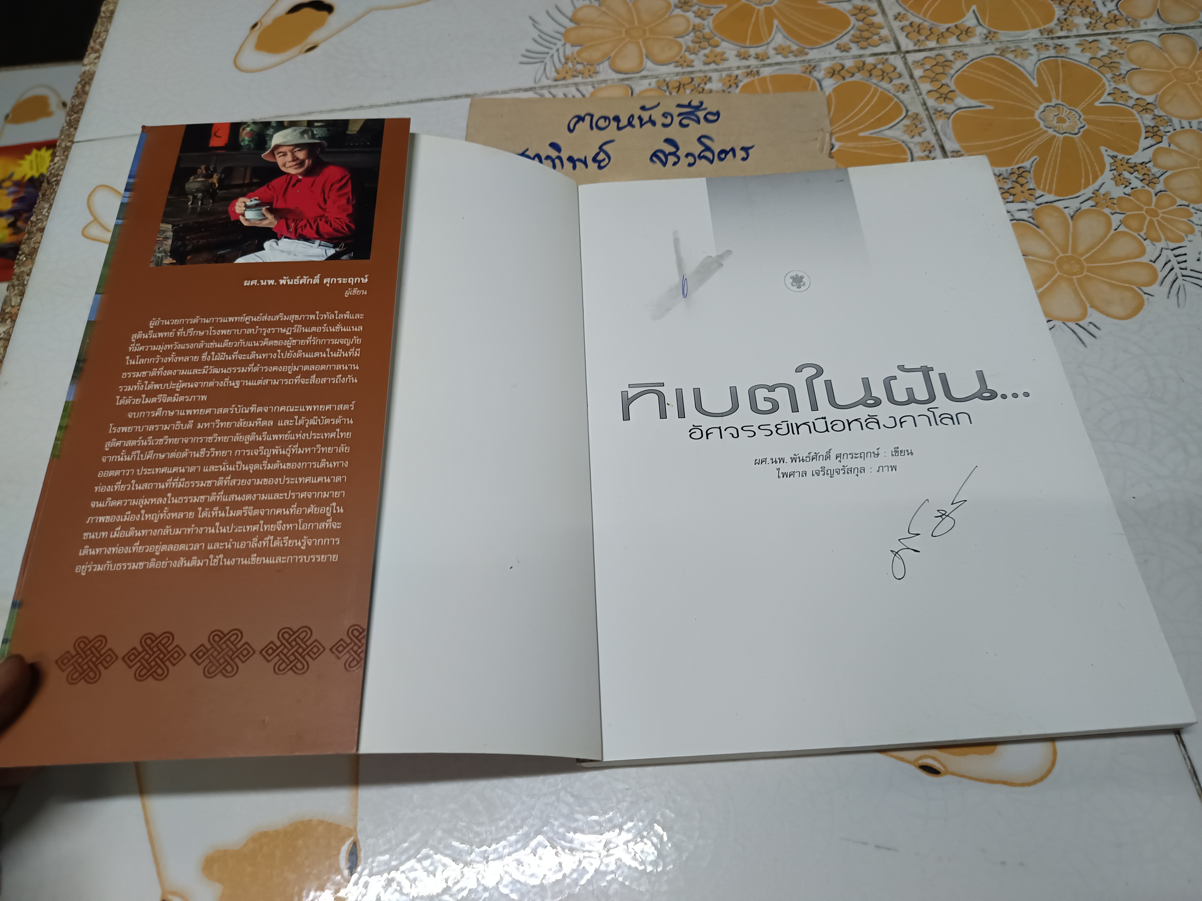 ทิเบตในฝัน อัศจรรย์เหนือหลังคาโลก นพ. พันธ์ศักดิ์ ศุกระฤกษ์ เขียน ไพศาล เจริญจรัสกุล ภาพ