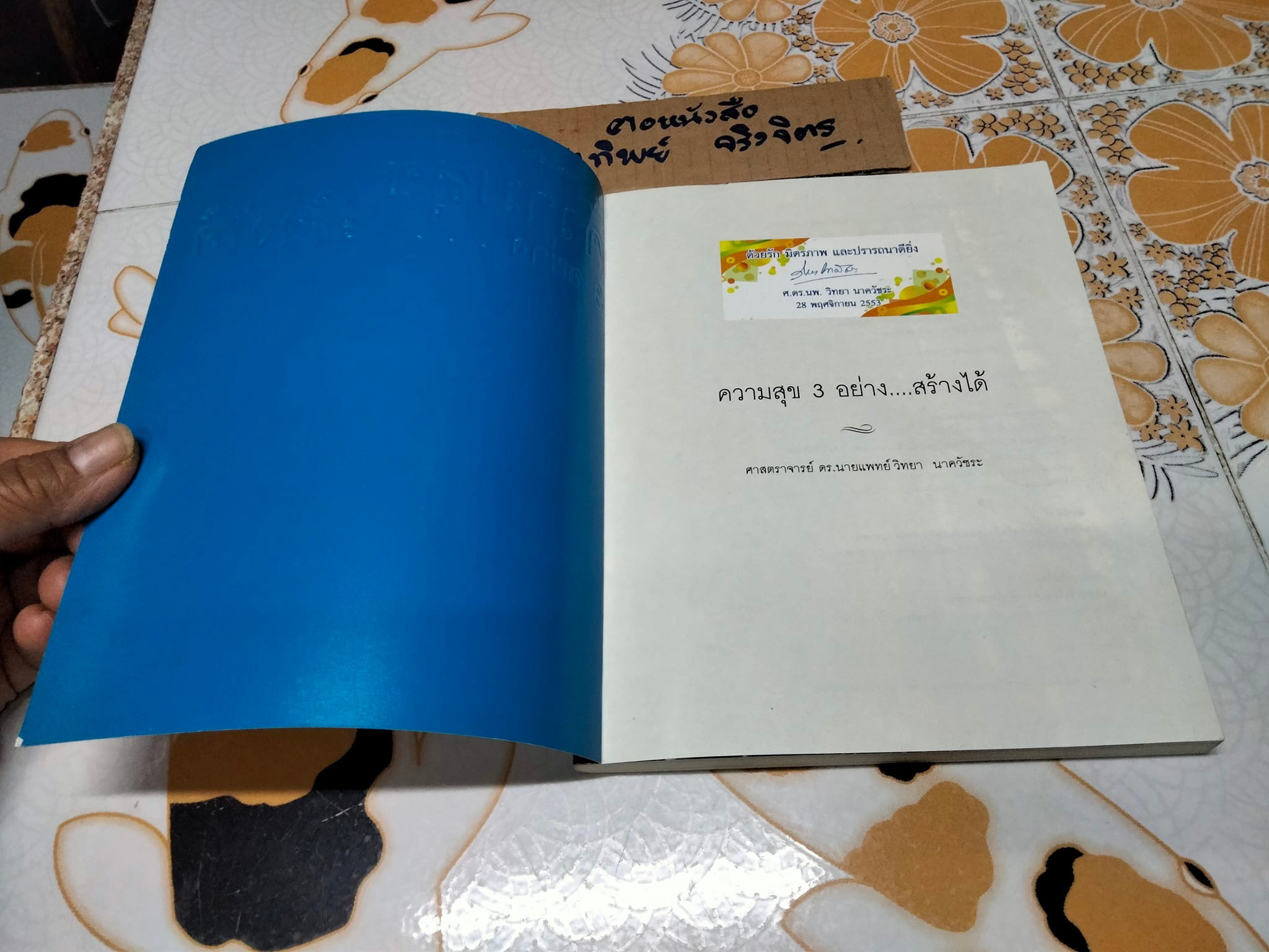 ความสุข 3 อย่าง สร้างได้ - นายแพทย์วิทยา นาควัชระ **สินค้าหมด**