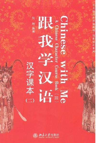 แบบเรียนภาษาจีน Chinese with Me: A Chinese Character Course Book (II) (Chinese Edition)+CD 跟我学汉语·汉字课本（二）(附CD) Chinese with Me: A Chinese Character Course Book (II) (Chinese Edition) + CD
