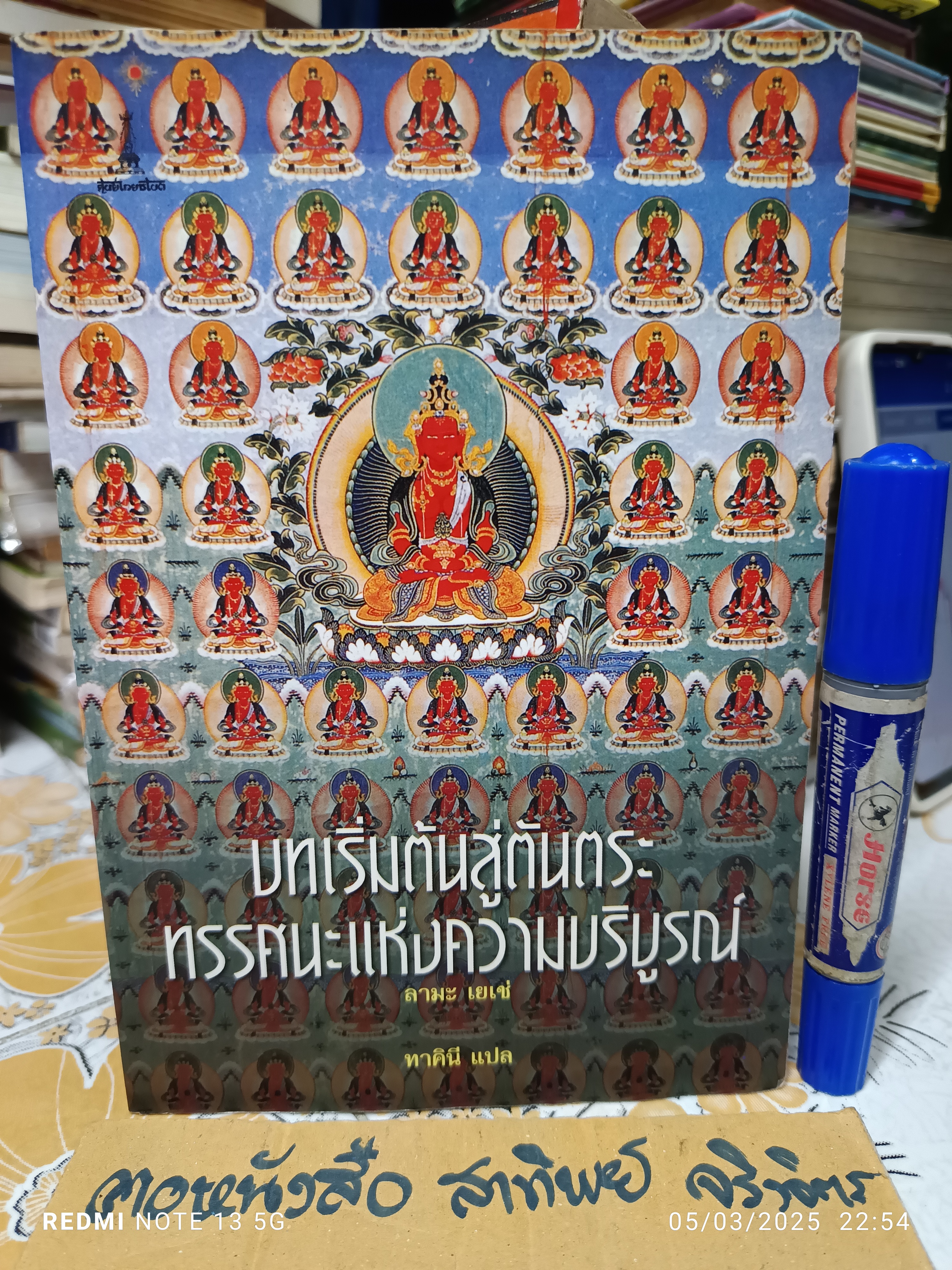 บทเริ่มต้นสู่ตันตระ ทรรศนะแห่งความบริบูรณ์ / ลามะ เยเช่ เขียน ทาคินี แปล/ สำนักพิมพ์ศูนย์ไทยธิเบต (มีคราบน้ำ)