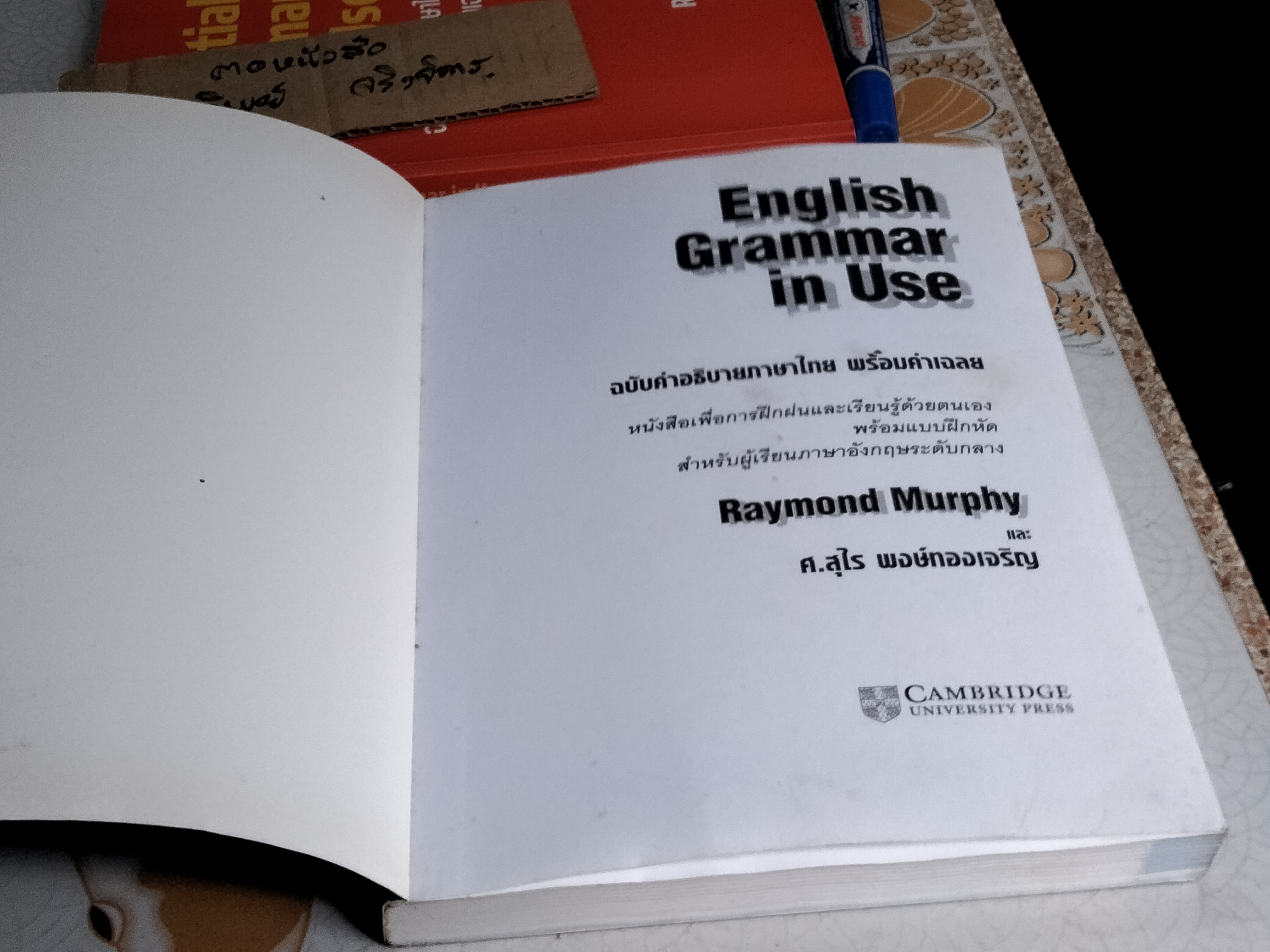 ESSENTIAL GRAMMAR IN USE + ENGLISH GRAMMAR IN USE - RAYMOND MURPHY + รศ. ศรีภูมิ อัครมาส , ศ. สุไร พงษ์ทองเจริญ (ขายรวม 2 เล่ม) **สินค้าหมด**