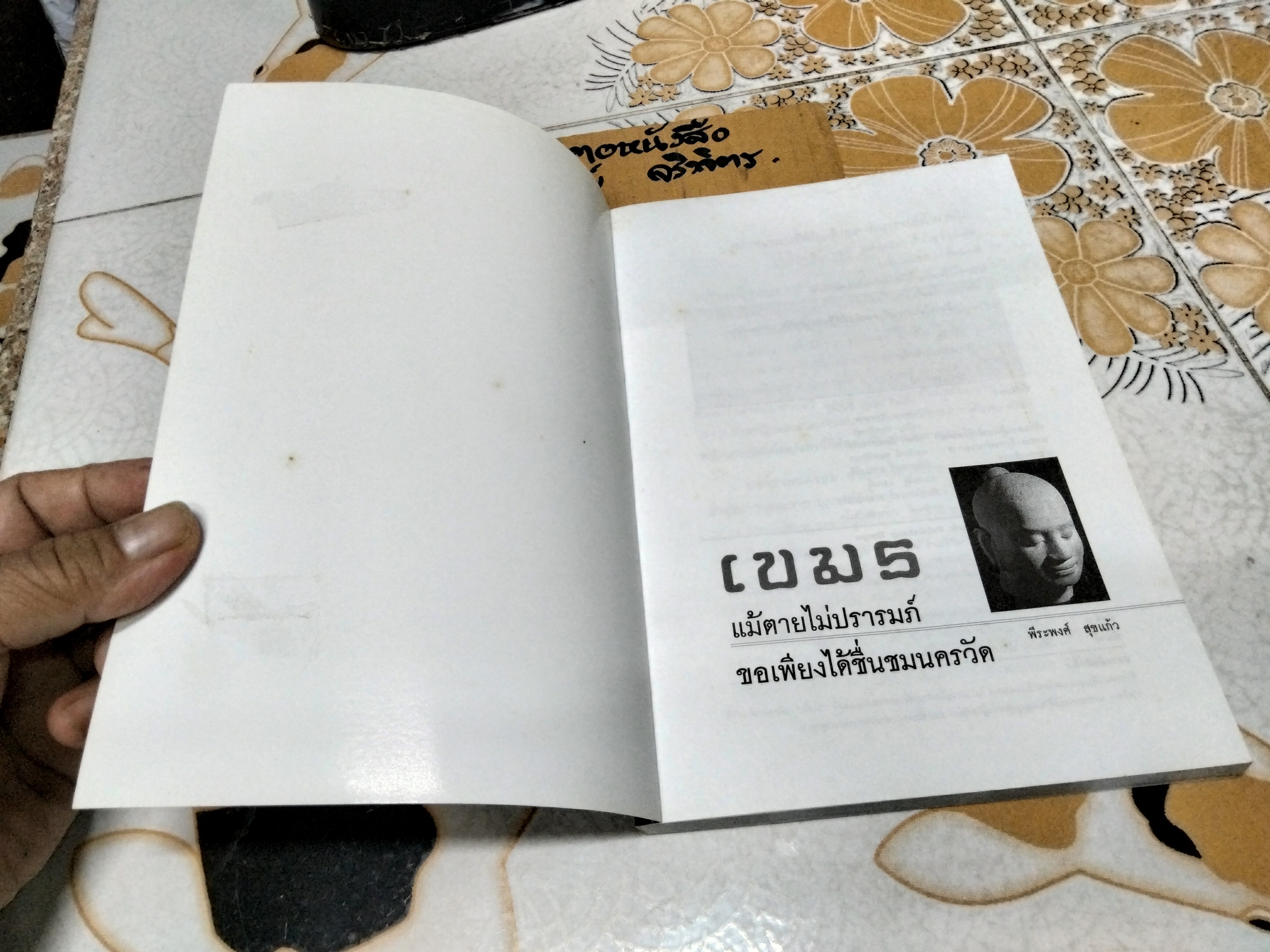 เขมร - แม้ตายไม่ปรารมภ์ ขอเพียงได้ชื่นชมนครวัด SEE ANGKOR WAT AND DIE โดย พีระพงศ์ สุขแก้ว